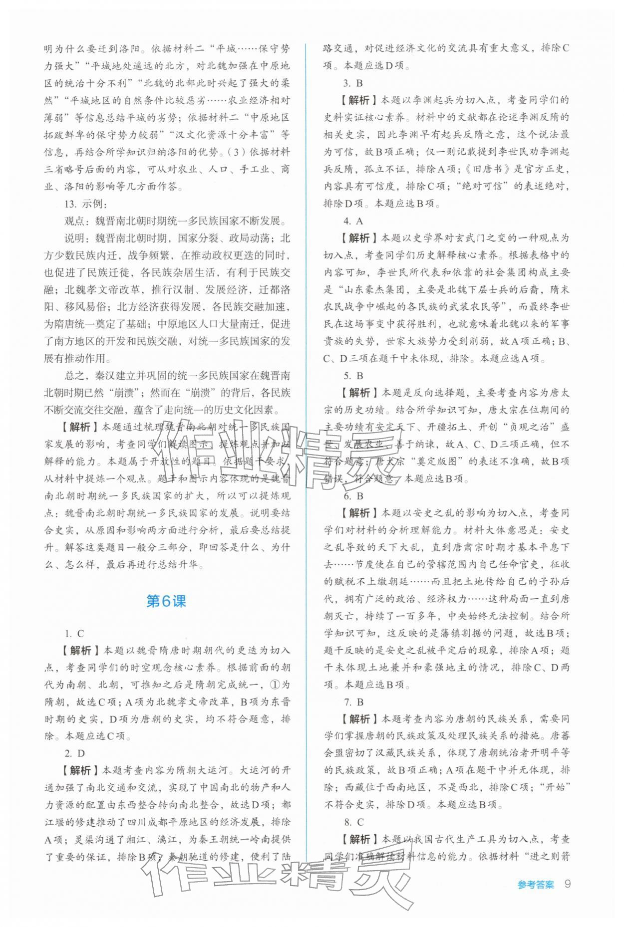 2025年人教金学典同步练习册同步解析与测评高中历史必修上册人教版 参考答案第9页
