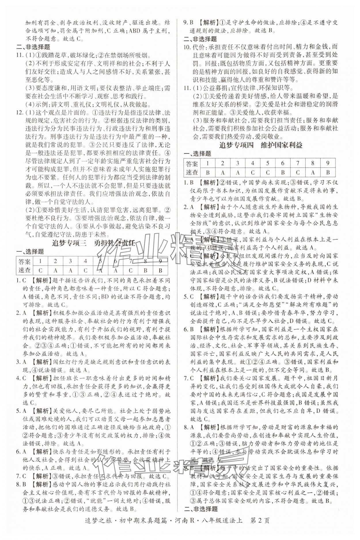 2024年追梦之旅初中期末真题篇八年级道德与法治上册人教版河南专版&nbsp;参考答案第2页