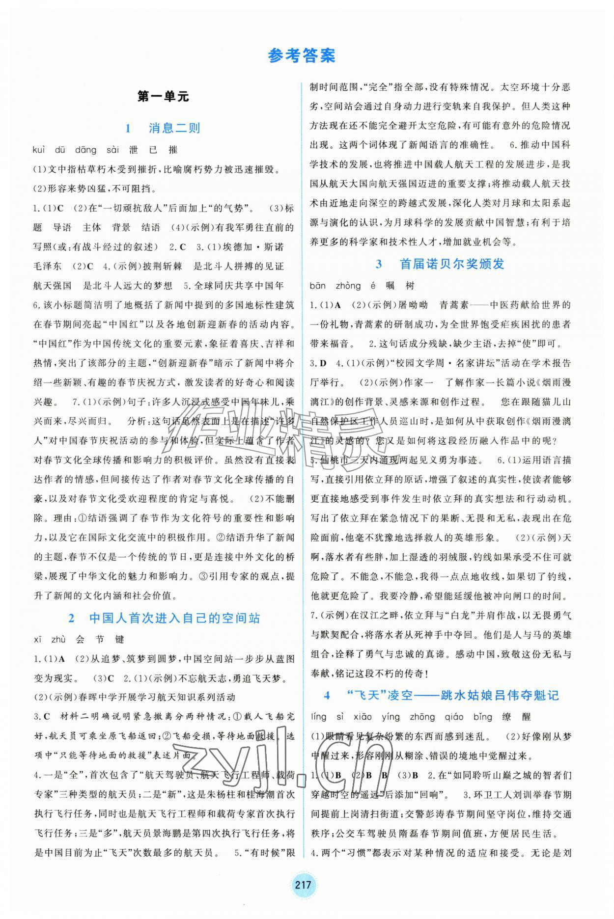 2026年同步练习册山东教育出版社八年级语文上册人教版五四制&nbsp;第1页