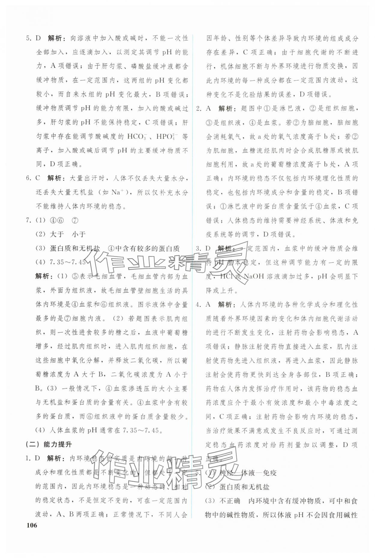 2024年優(yōu)化學(xué)案高中生物選擇性必修1人教版 參考答案第11頁