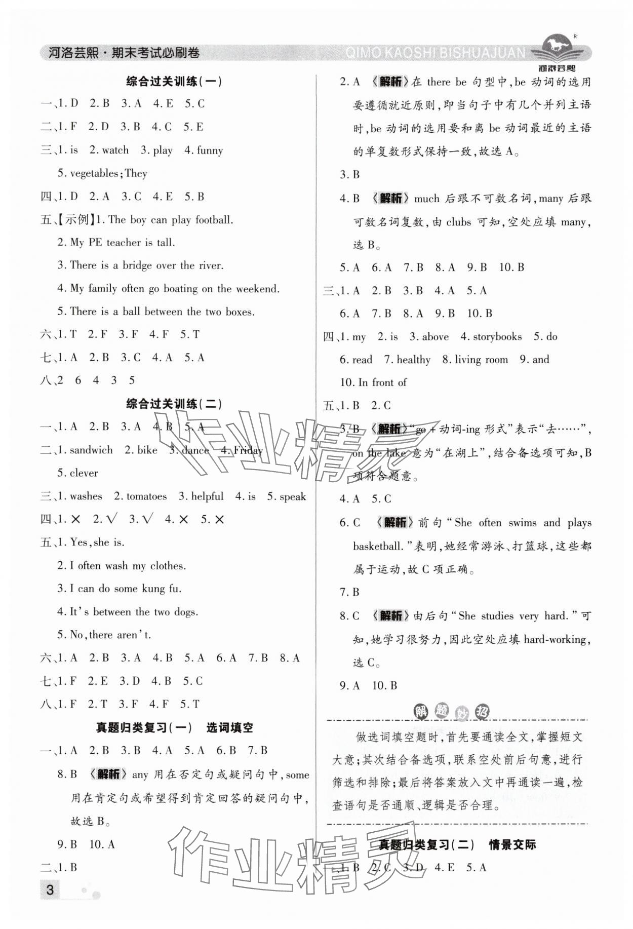 2024年期末考試必刷卷五年級(jí)英語(yǔ)上冊(cè)人教版鄭州專(zhuān)版 參考答案第3頁(yè)