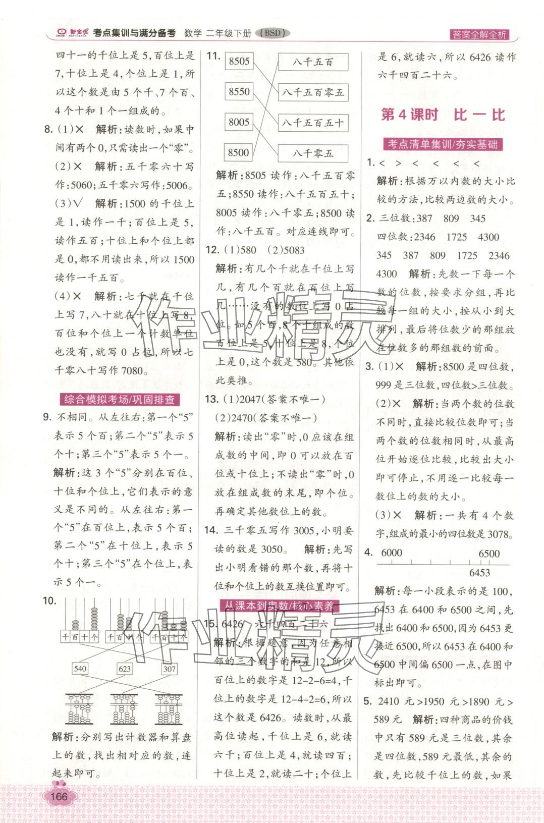 2025年考點集訓與滿分備考二年級數學下冊北師大版 第12頁