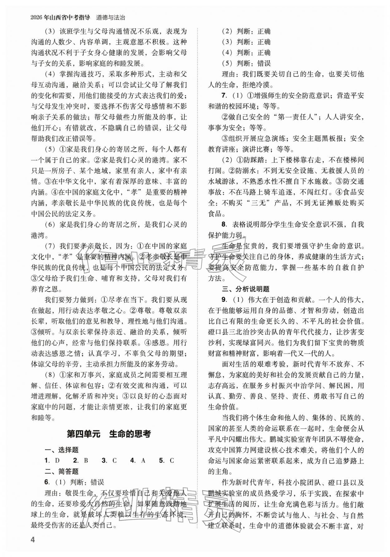 2026年山西省中考指導(dǎo)道德與法治&nbsp;參考答案第4頁