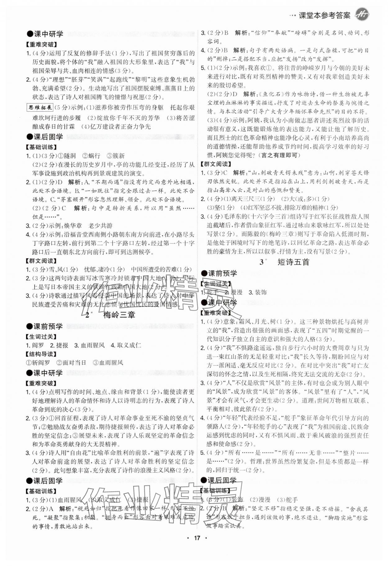 2025年學霸智慧課堂九年級語文全一冊人教版 參考答案第16頁