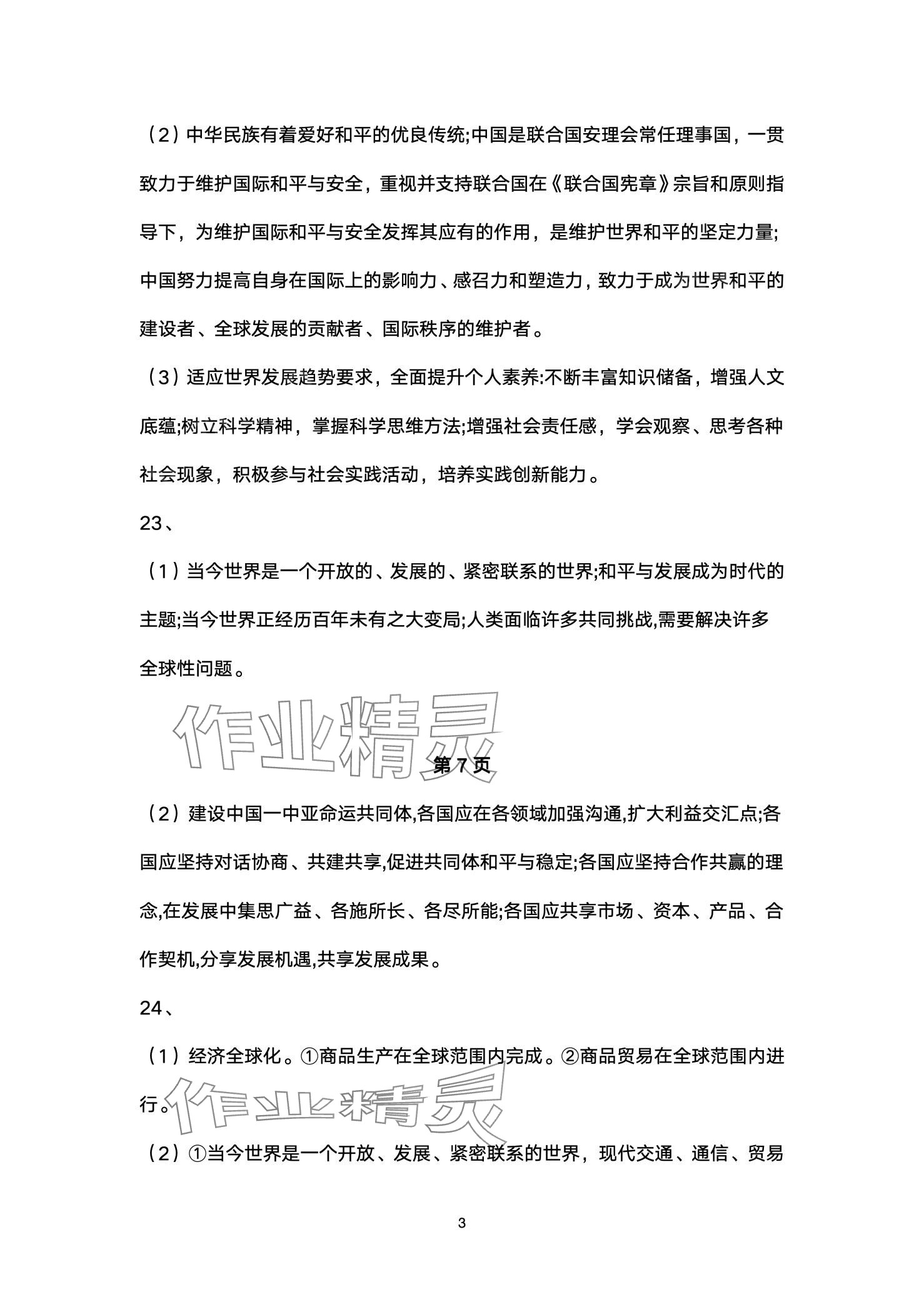 2024年同步練習(xí)冊(cè)配套檢測(cè)卷九年級(jí)道德與法治下冊(cè)通用版煙臺(tái)專版五四制 第3頁(yè)