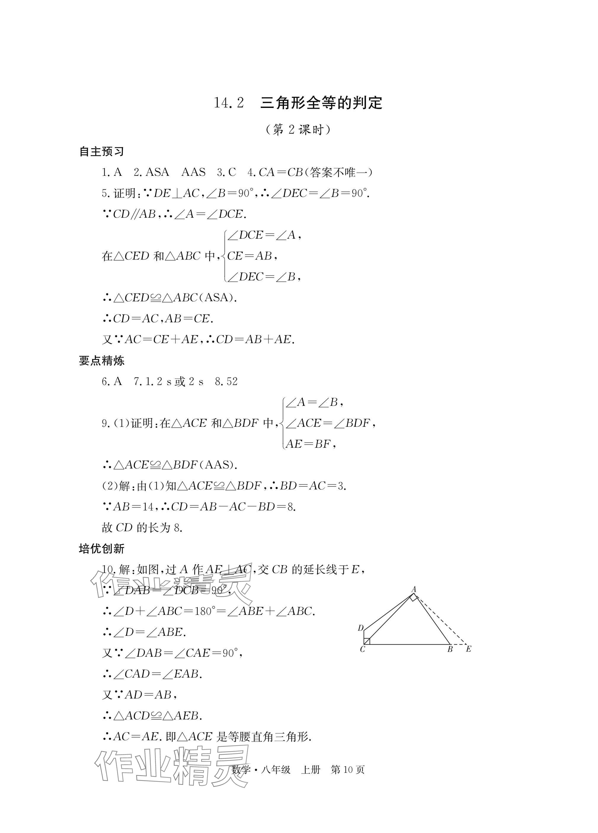 2025年自主学习指导课程与测试八年级数学上册人教版 参考答案第10页