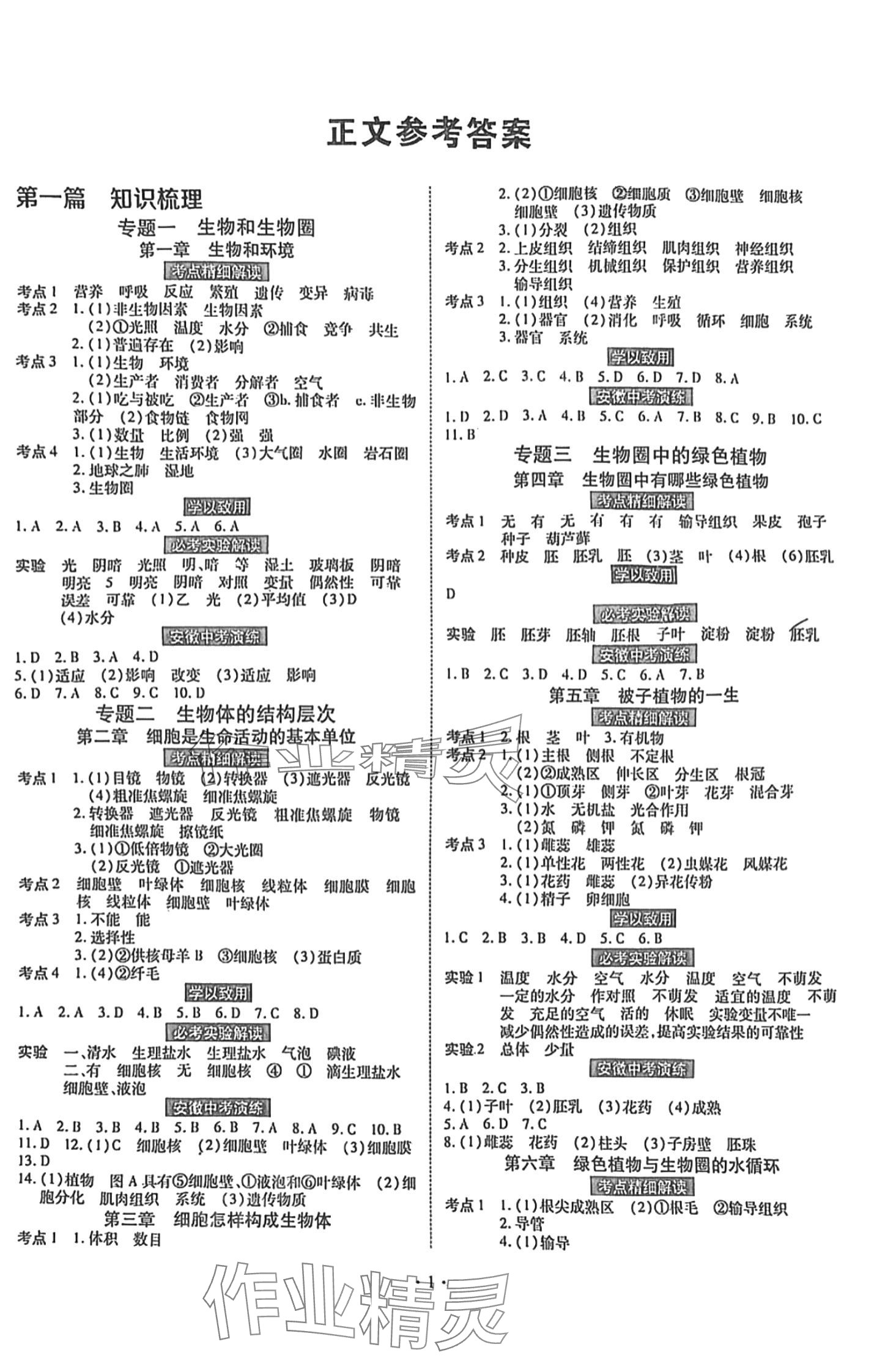 2024年中考会考全生物安徽专版&nbsp;第1页