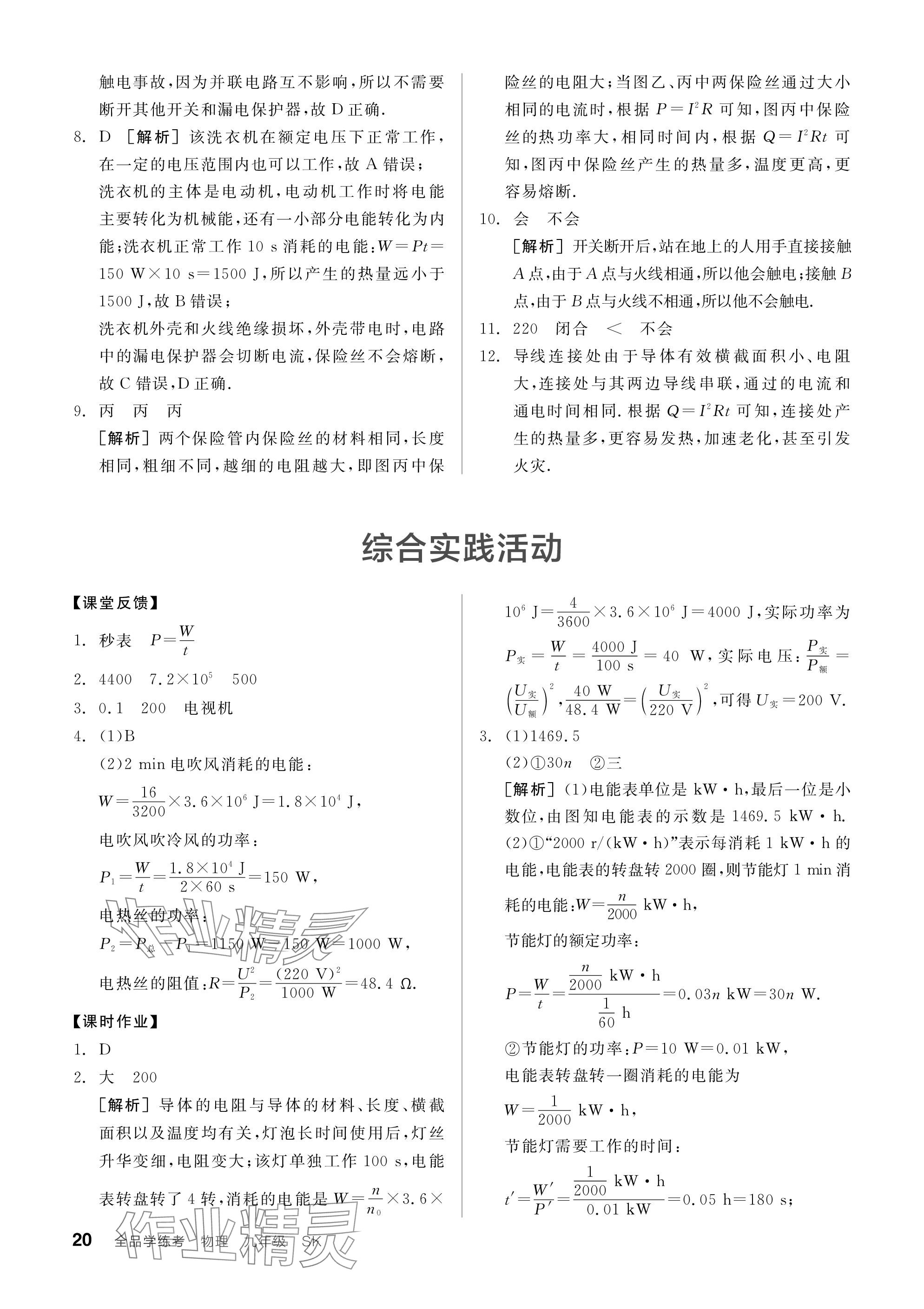 2024年全品学练考九年级物理下册苏科版 参考答案第20页