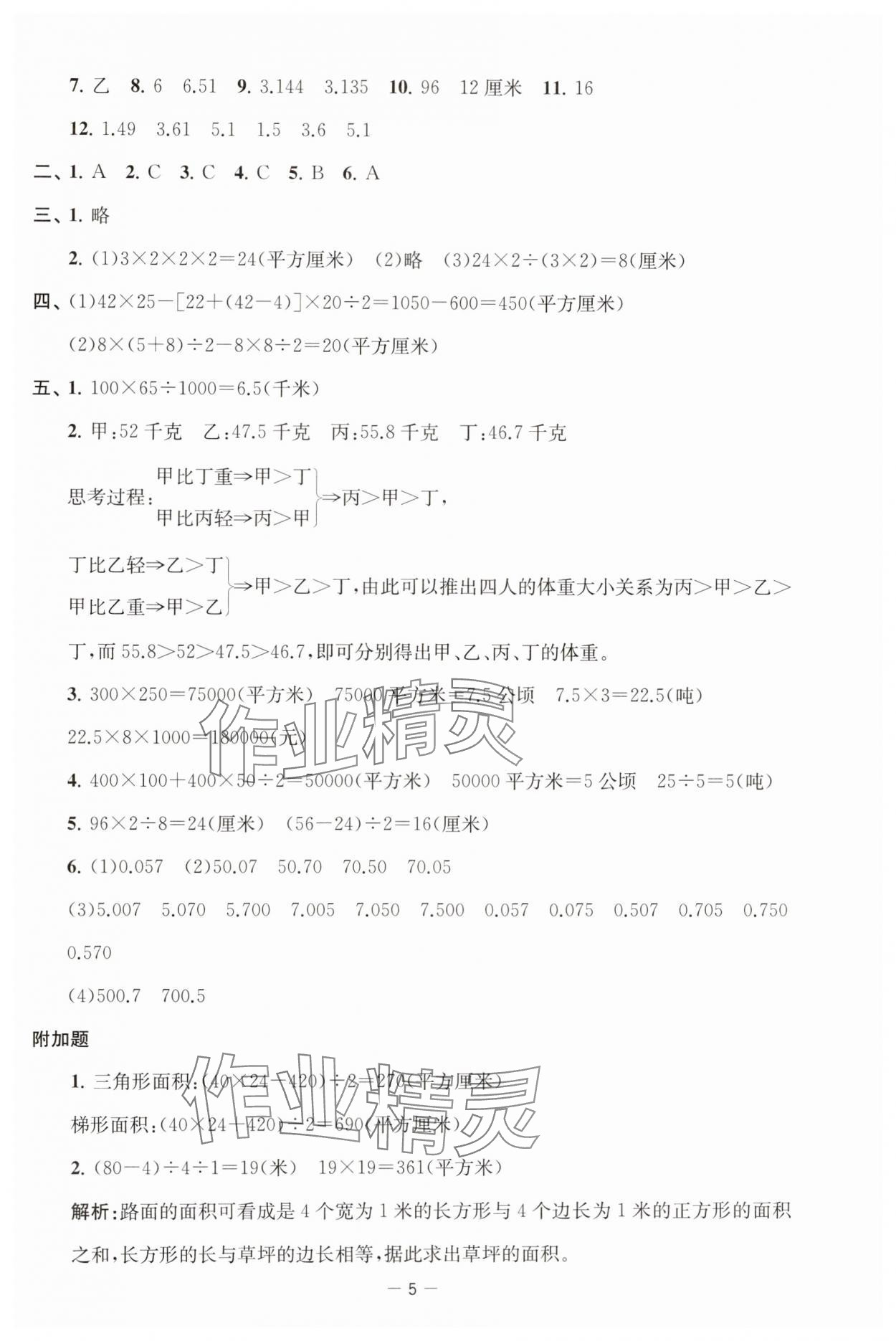 2024年通關(guān)提優(yōu)全能檢測(cè)卷五年級(jí)數(shù)學(xué)上冊(cè)蘇教版 第5頁(yè)