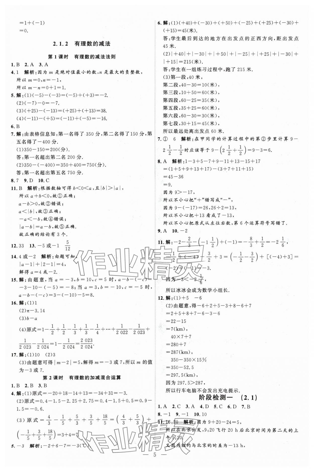 2024年優(yōu)加學(xué)案課時(shí)通七年級(jí)數(shù)學(xué)上冊(cè)人教版 第5頁(yè)