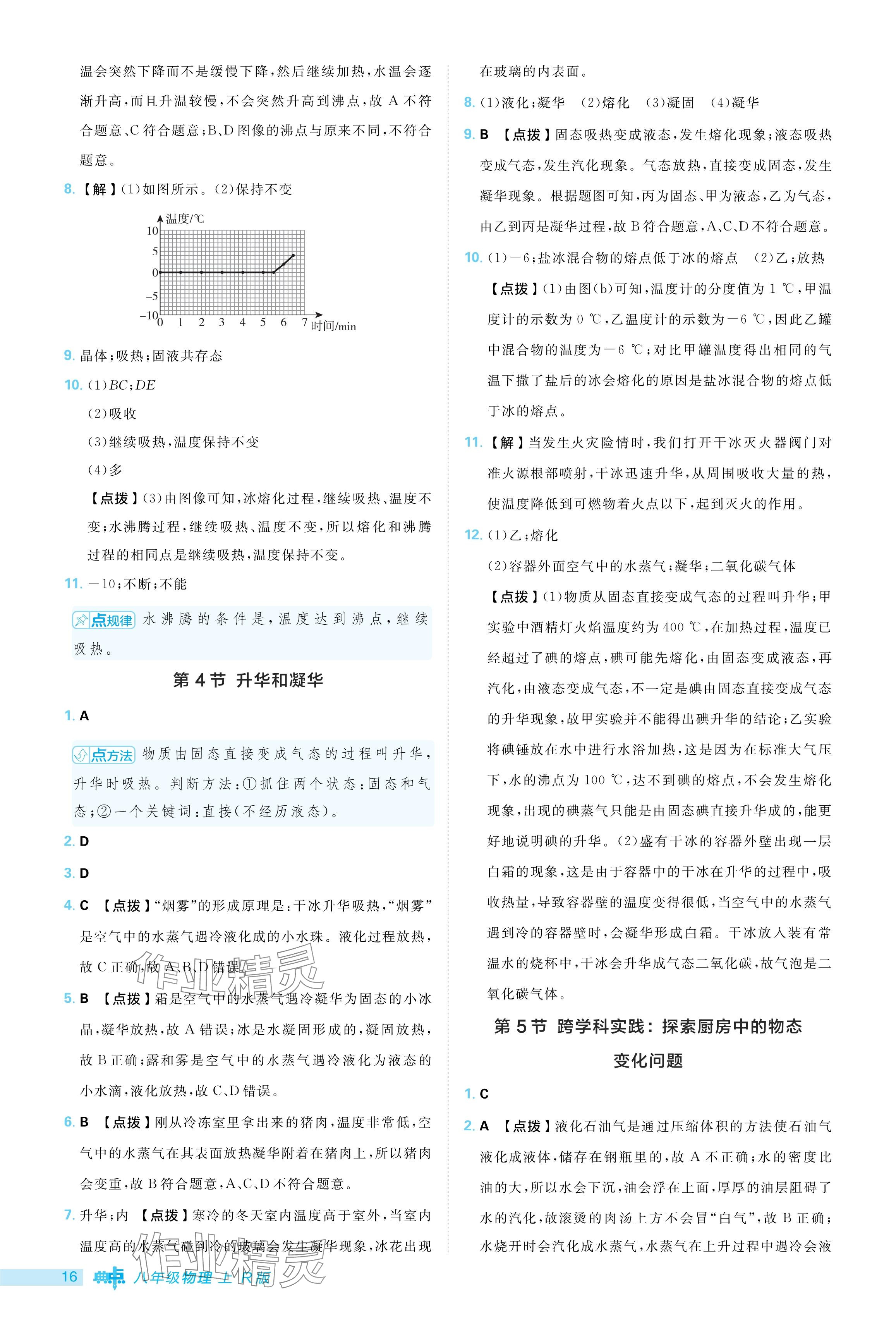 2024年綜合應(yīng)用創(chuàng)新題典中點(diǎn)八年級(jí)物理上冊(cè)人教版 參考答案第16頁(yè)