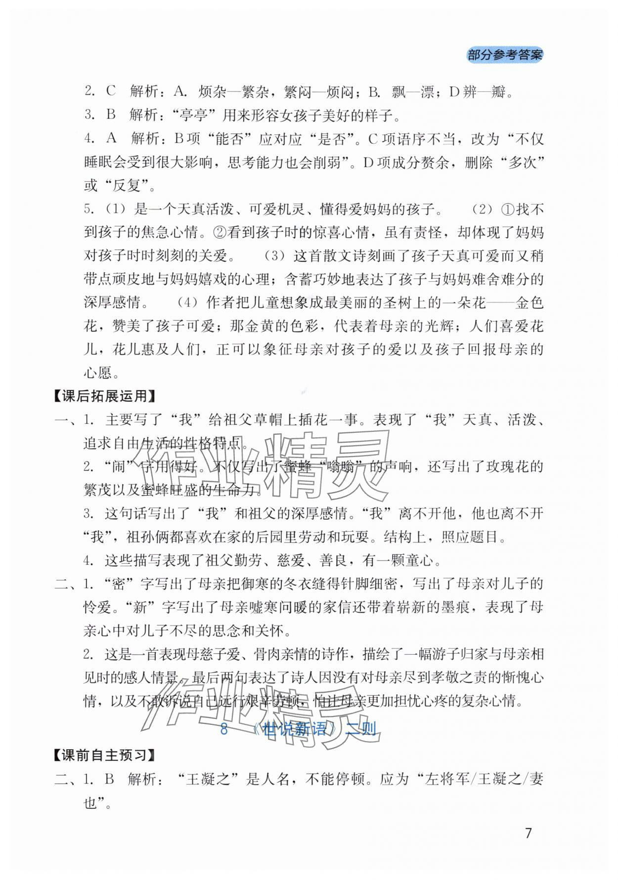 2025年新课程实践与探究丛书七年级语文上册人教版 第7页