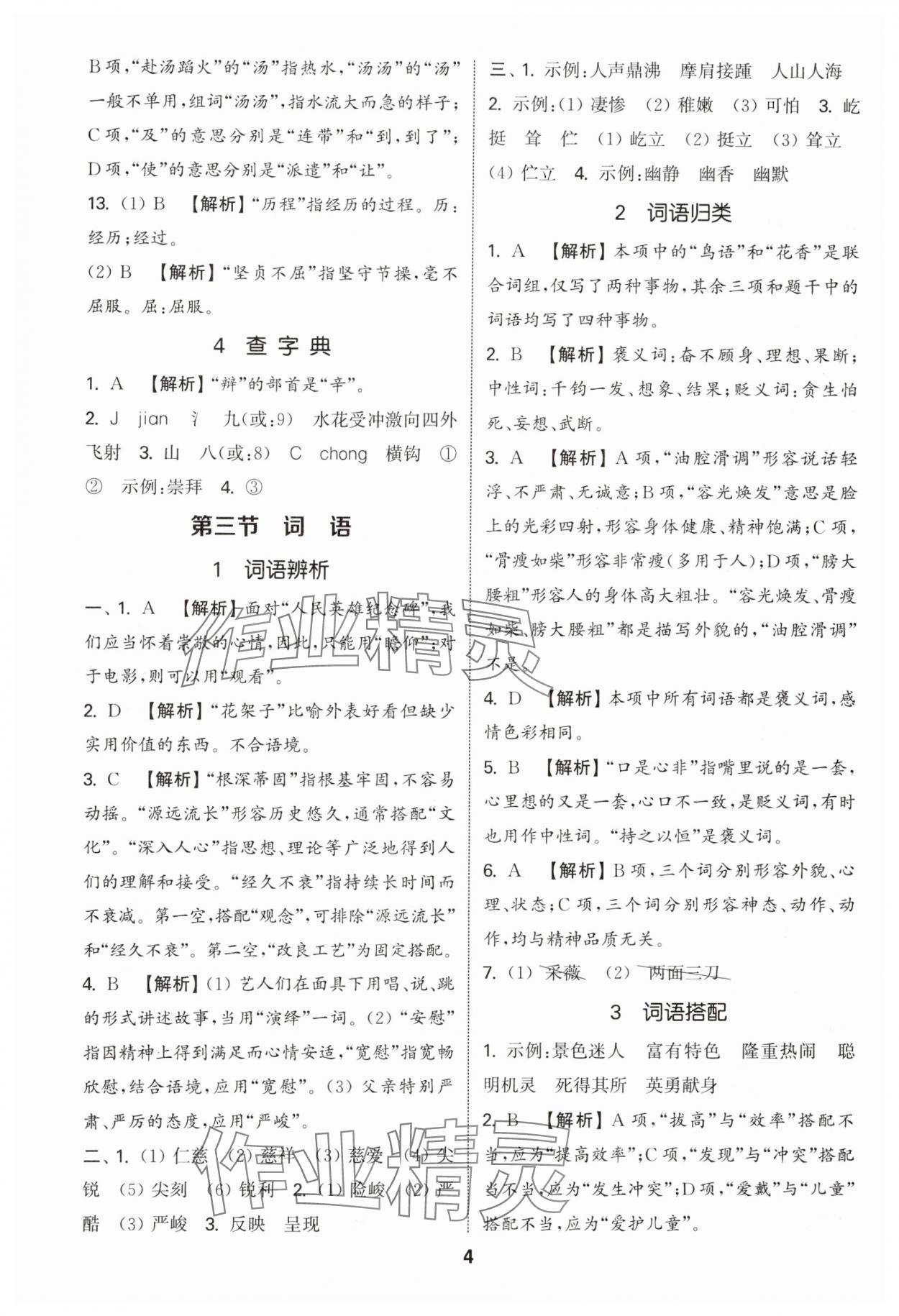 2025年通城學(xué)典小學(xué)畢業(yè)考試試題分類精粹語文 參考答案第4頁