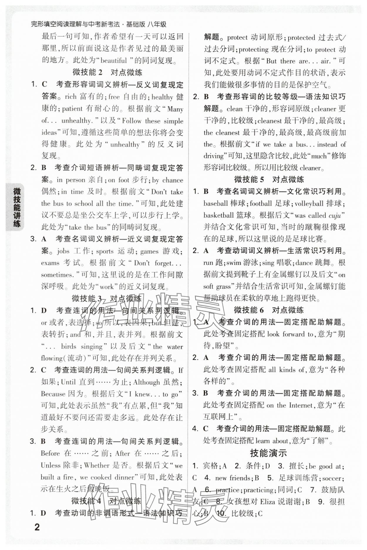 2025年万唯中考完形填空阅读理解八年级语文人教版基础版 第2页