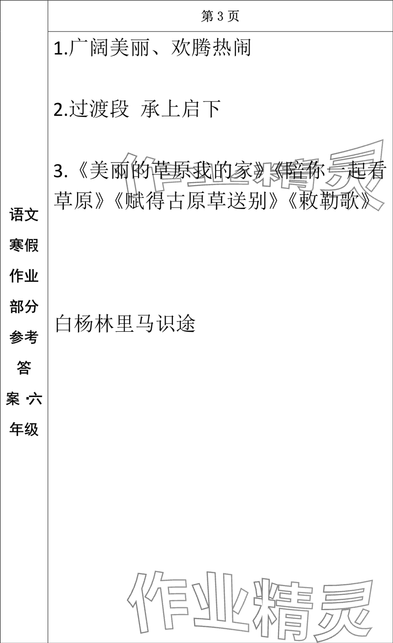 2024年寒假作业长春出版社六年级语文 参考答案第3页