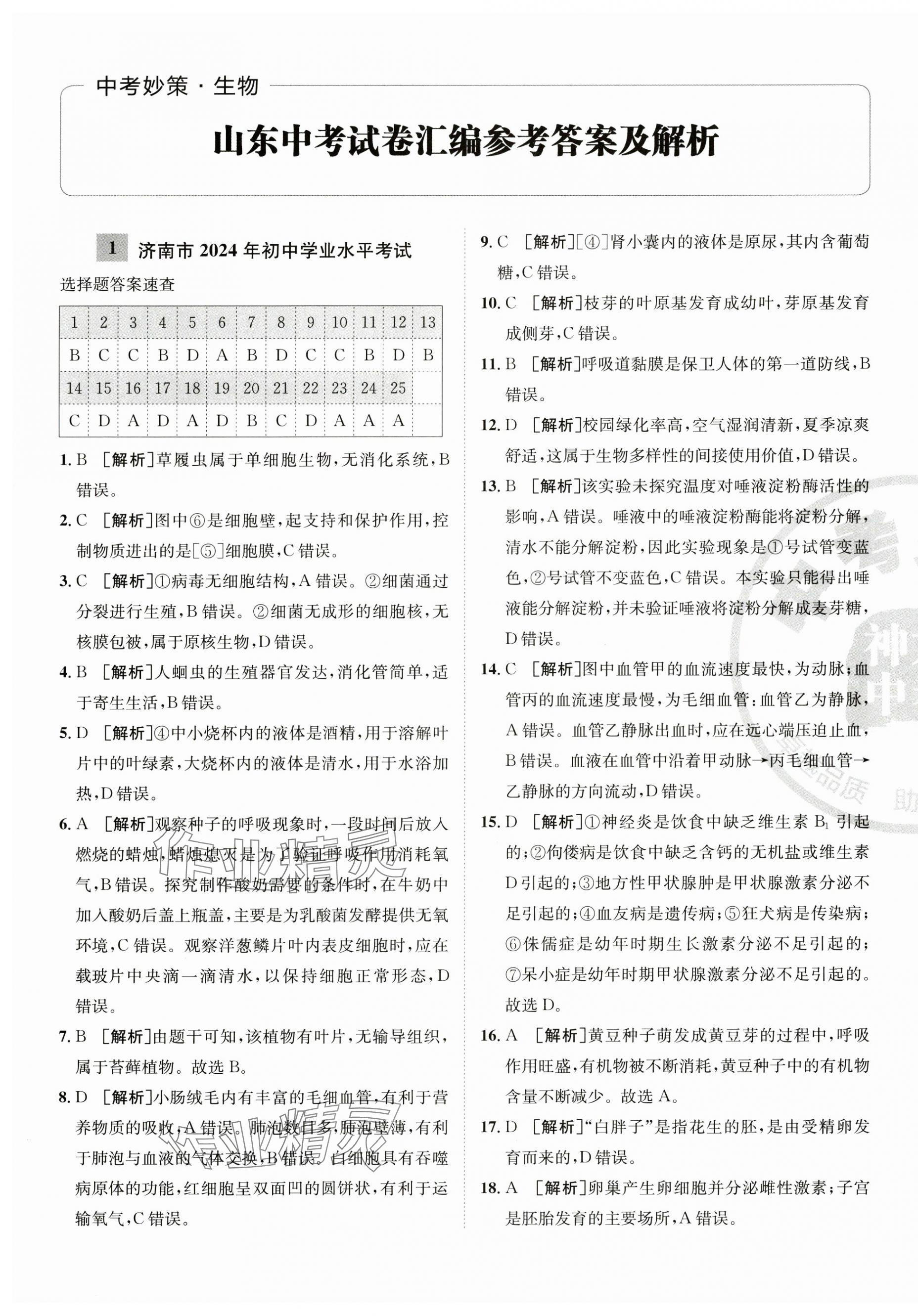 2025年中考妙策生物山東專版 第1頁(yè)