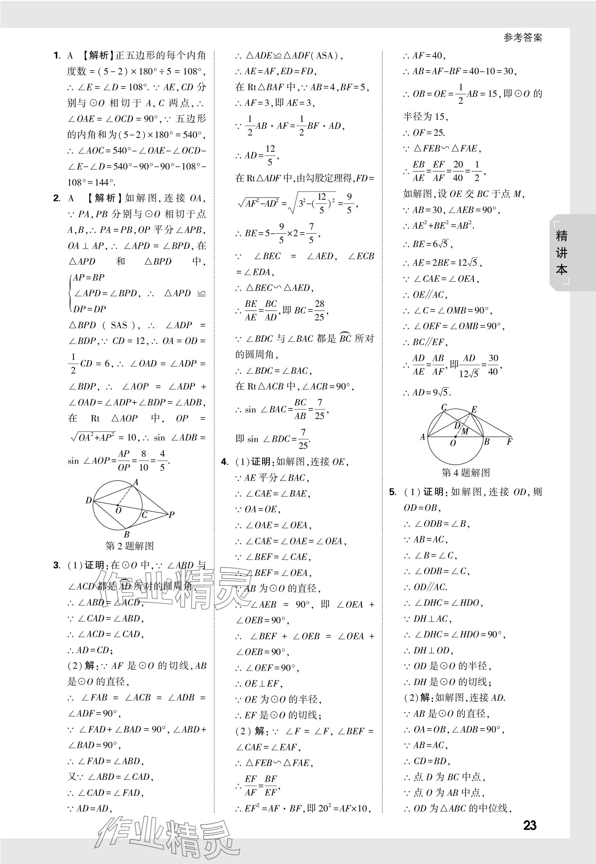 2024年萬唯中考試題研究數(shù)學貴州專版 參考答案第38頁