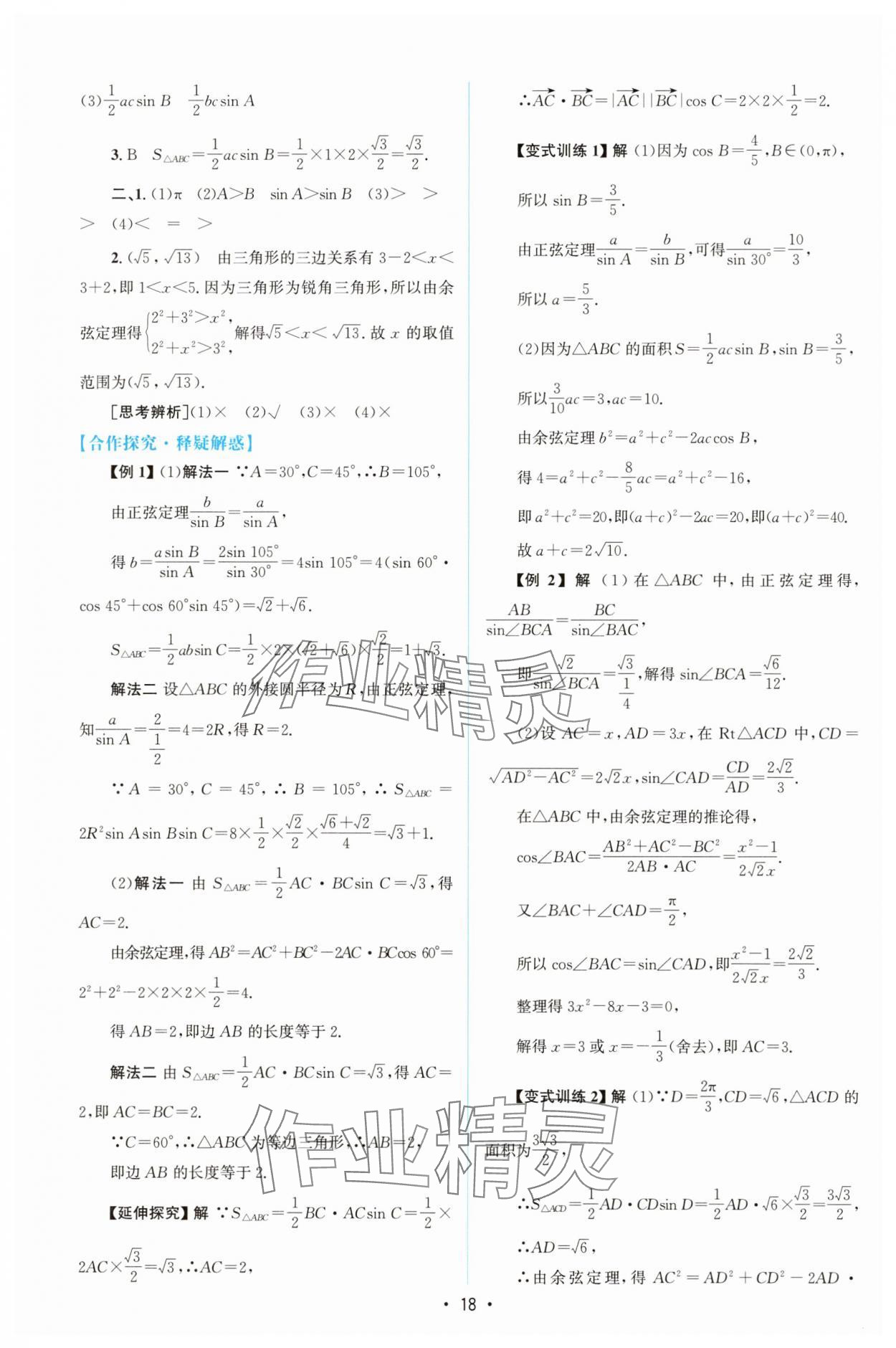2025年高中同步測控優(yōu)化設(shè)計(jì)高中數(shù)學(xué)必修第二冊(cè)人教版增強(qiáng)版 參考答案第17頁