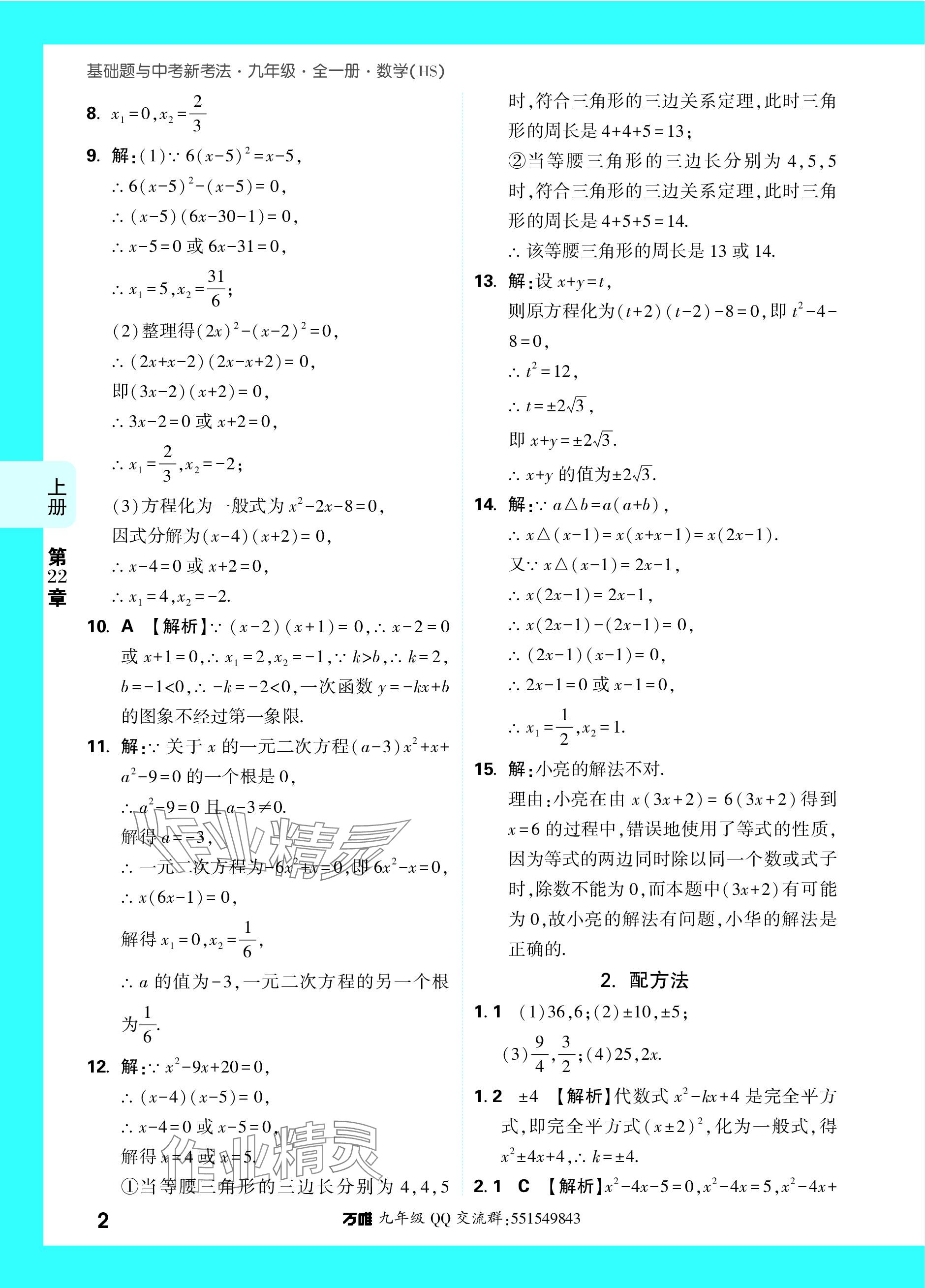 2023年萬唯中考基礎題九年級數學全一冊華師大版 參考答案第7頁