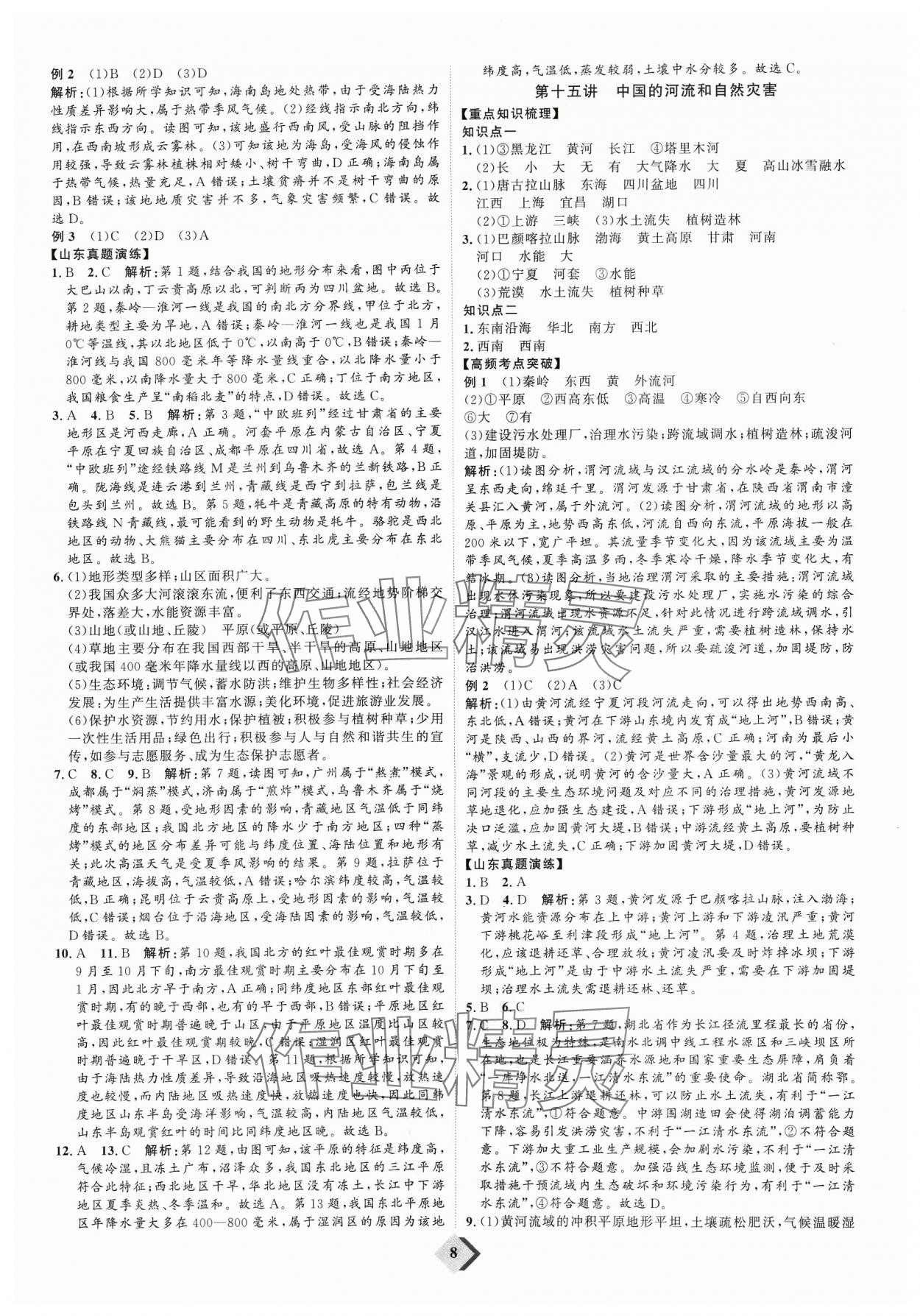 2024年优加学案赢在中考地理 参考答案第8页