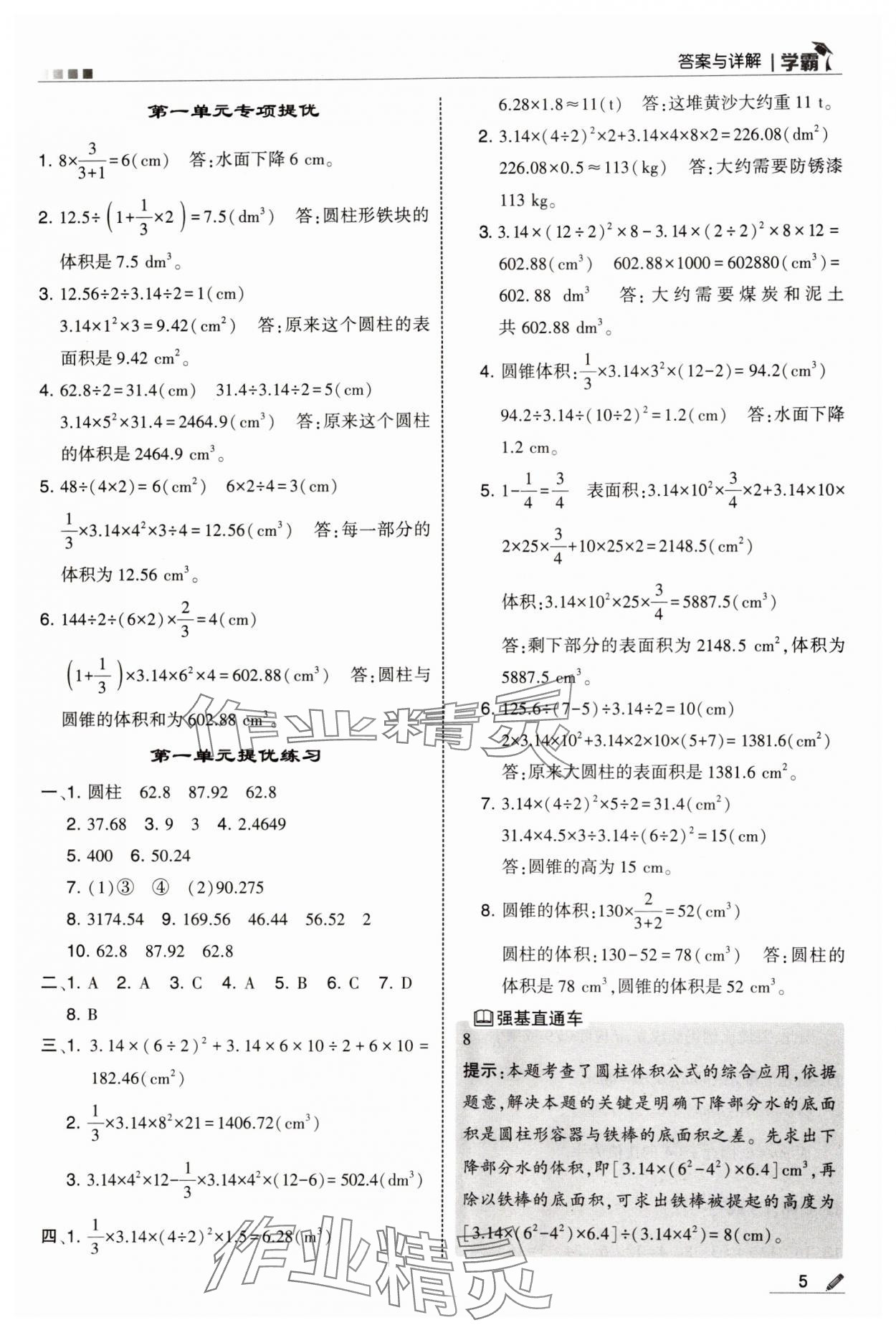 2025年学霸甘肃少年儿童出版社六年级数学下册北师大版 参考答案第5页