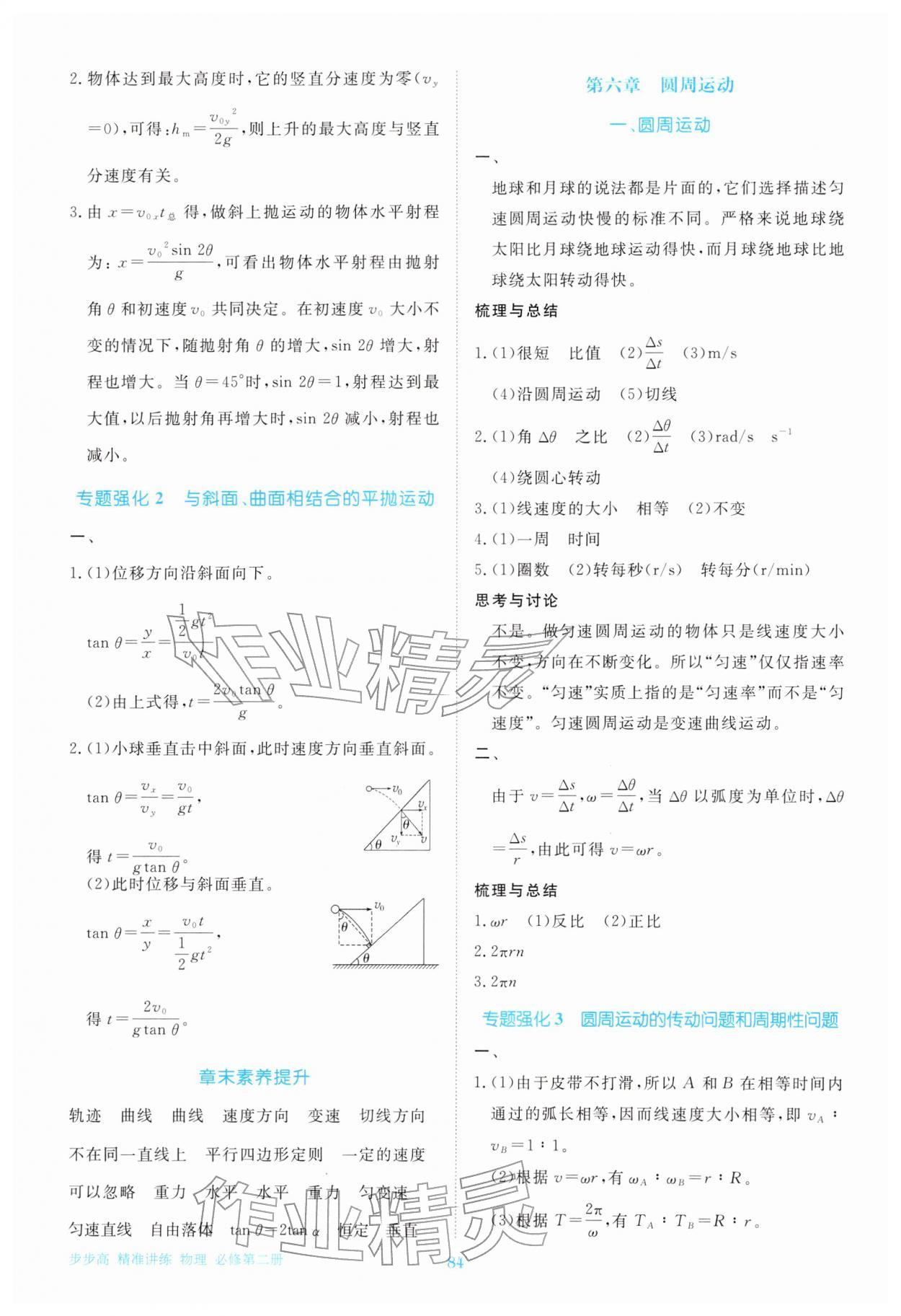 2026年步步高精準(zhǔn)講練高中物理必修第二冊(cè)&nbsp;參考答案第3頁(yè)