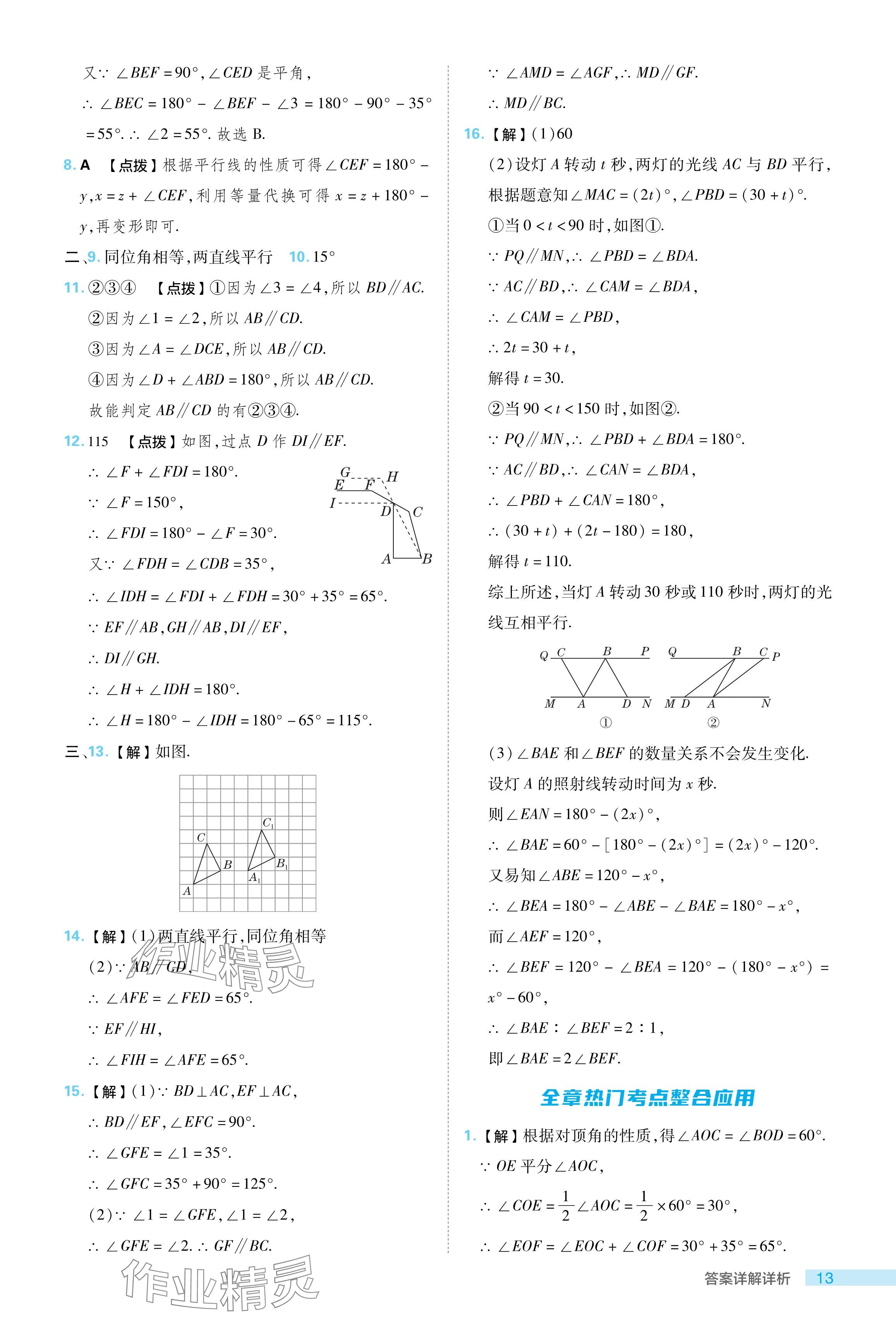 2024年综合应用创新题典中点七年级数学下册人教版 参考答案第13页