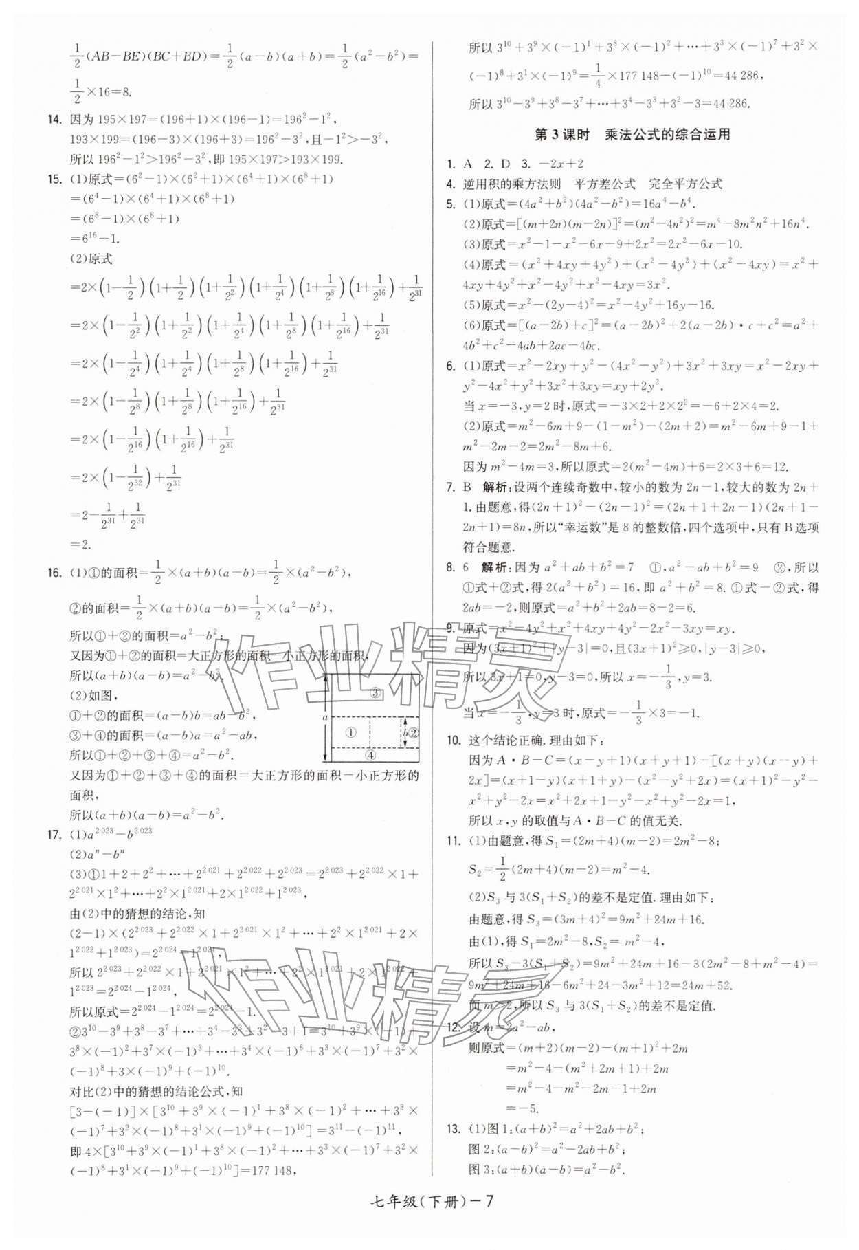 2026年領(lǐng)先一步三維提優(yōu)七年級(jí)數(shù)學(xué)下冊(cè)蘇科版&nbsp;第7頁(yè)
