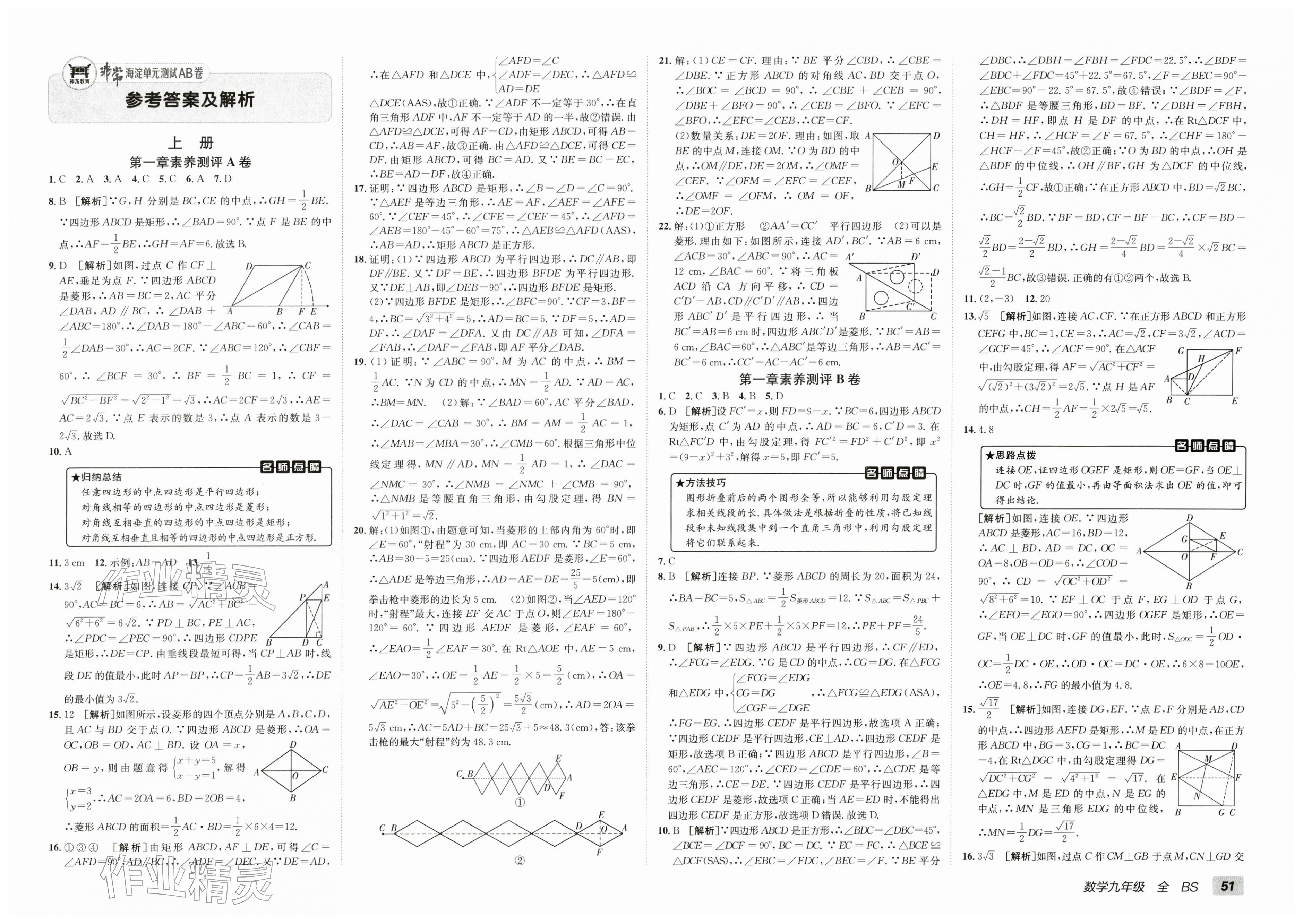 2025年海淀单元测试AB卷九年级数学全一册北师大版&nbsp;第1页