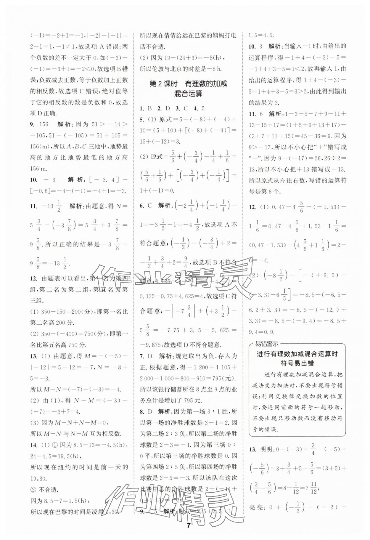 2025年拔尖特訓(xùn)七年級數(shù)學(xué)上冊浙教版 第7頁