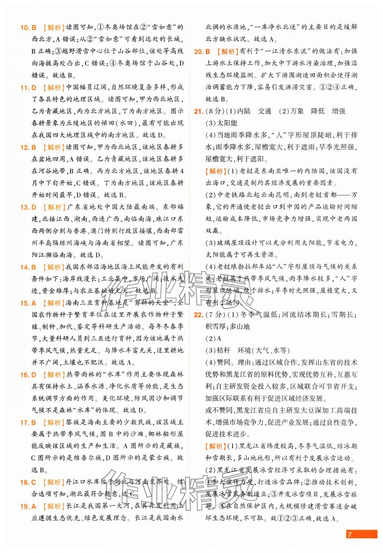 2025年中考幫真題必刷地理河南專版 參考答案第7頁