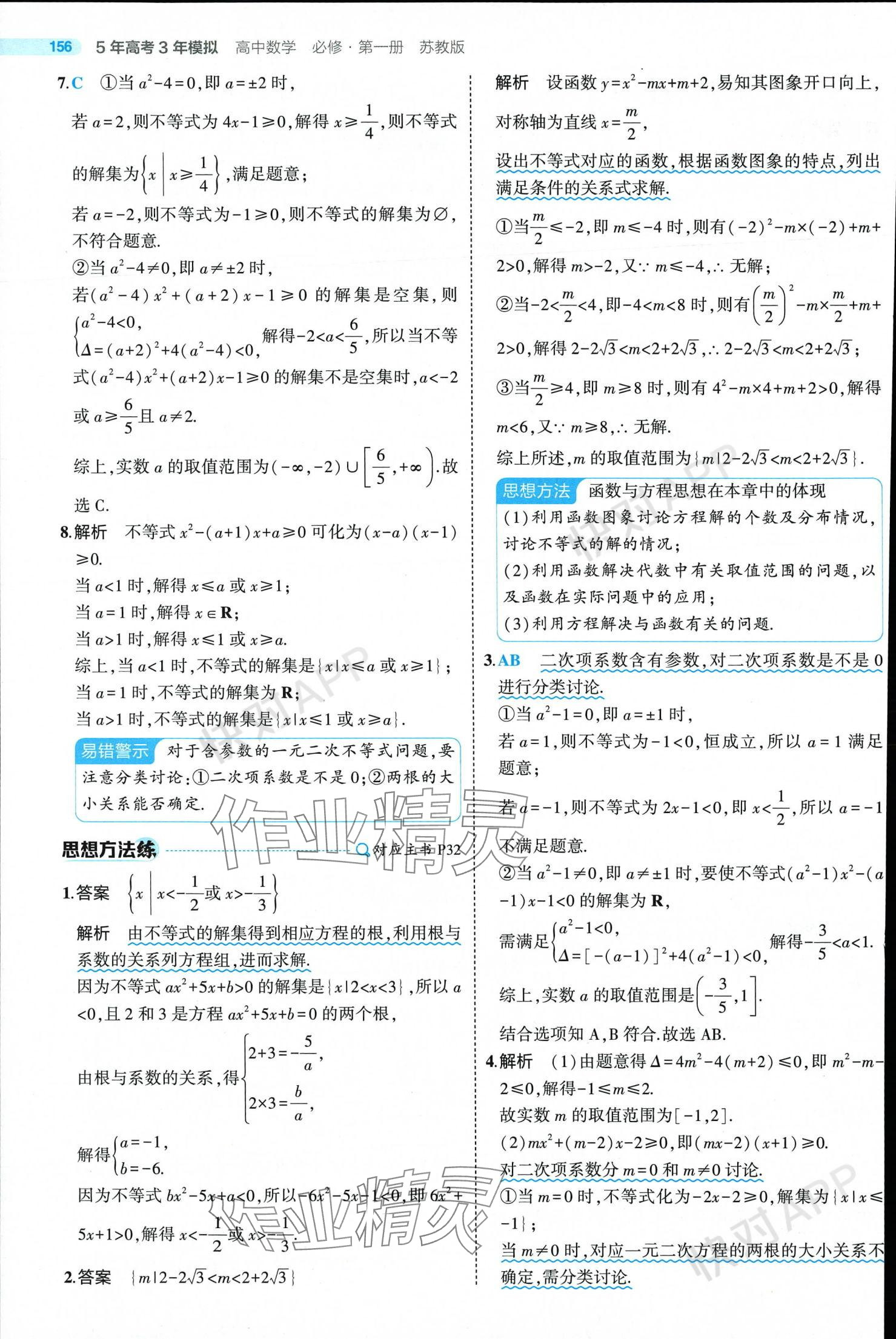 2024年5年高考3年模擬高中數學必修第一冊蘇教版 參考答案第30頁