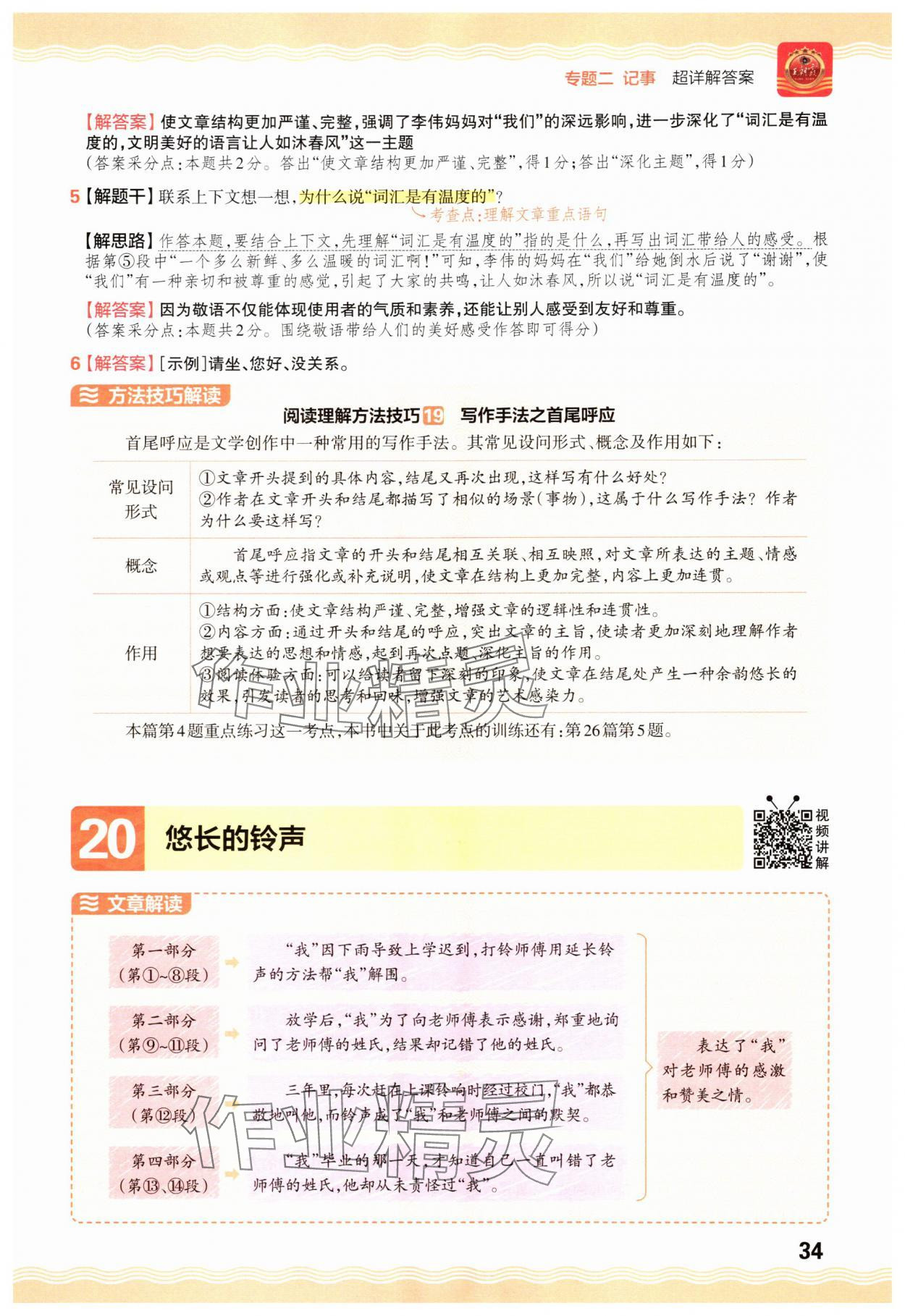 2025年王朝霞小学语文阅读训练100篇五年级&nbsp;参考答案第34页