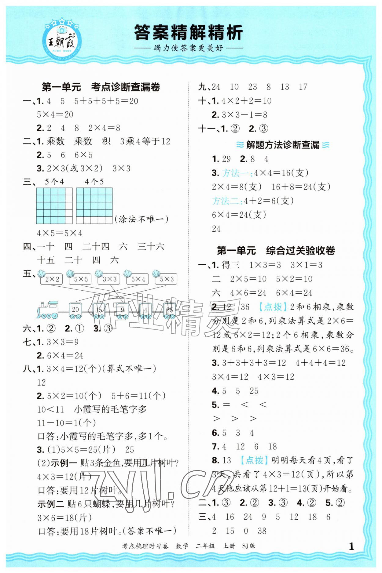 2026年王朝霞考点梳理时习卷二年级数学上册苏教版&nbsp;第1页