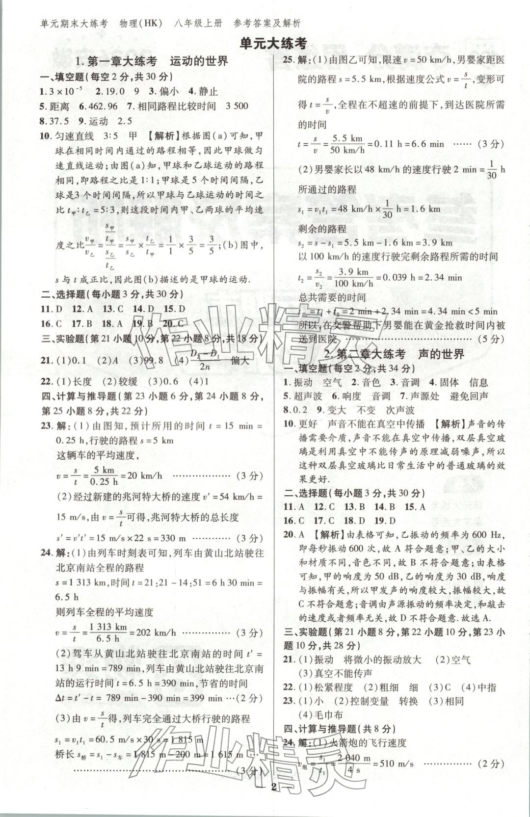 2025年练客单元期末大练考八年级物理上册沪科版安徽专版 第1页