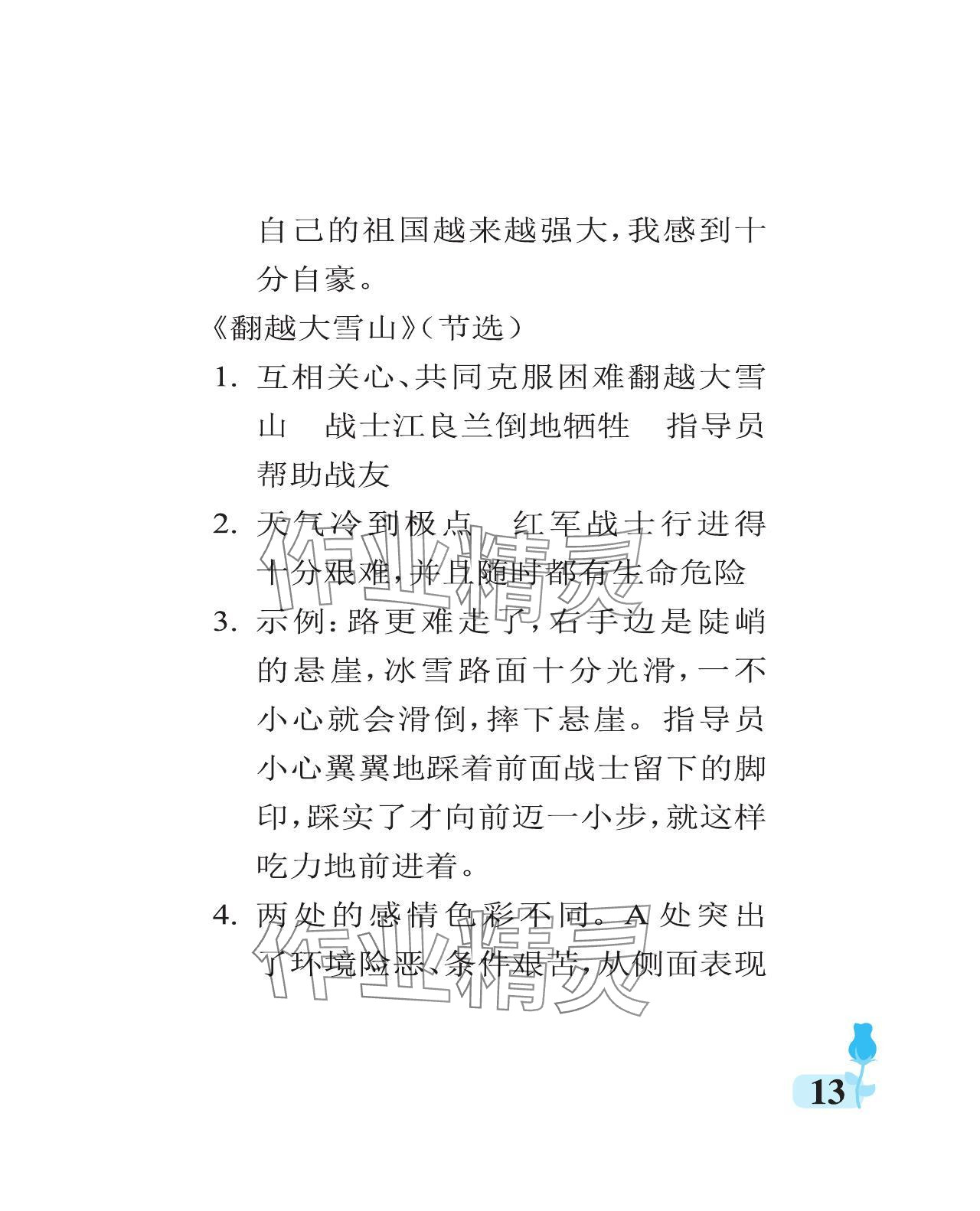 2024年行知天下六年級語文上冊人教版 參考答案第13頁