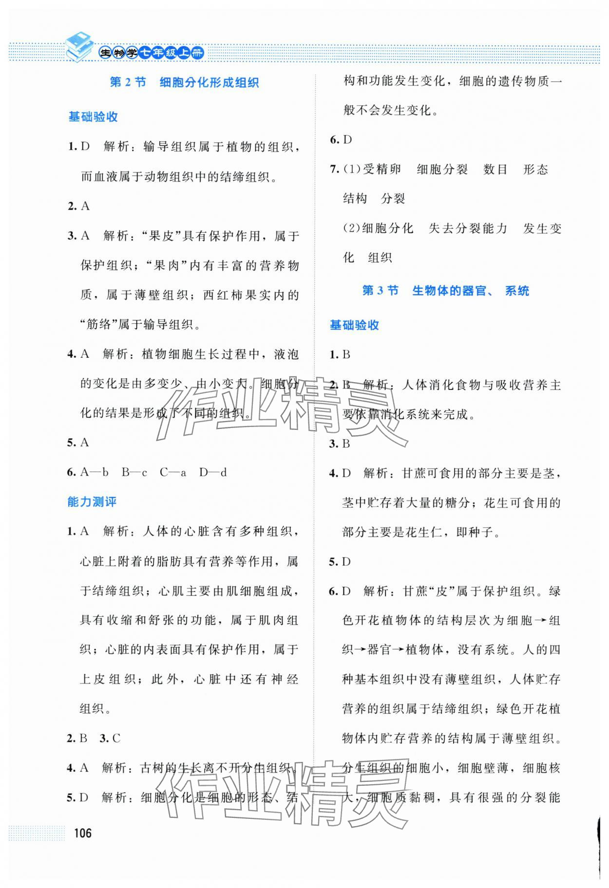 2025年课堂精练七年级生物上册北师大版双色 第8页