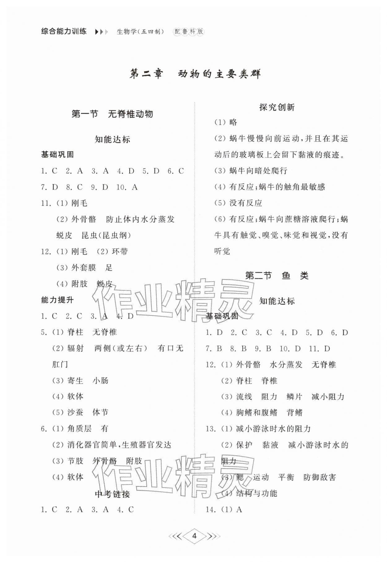 2026年综合能力训练六年级生物下册鲁科版54制&nbsp;参考答案第4页