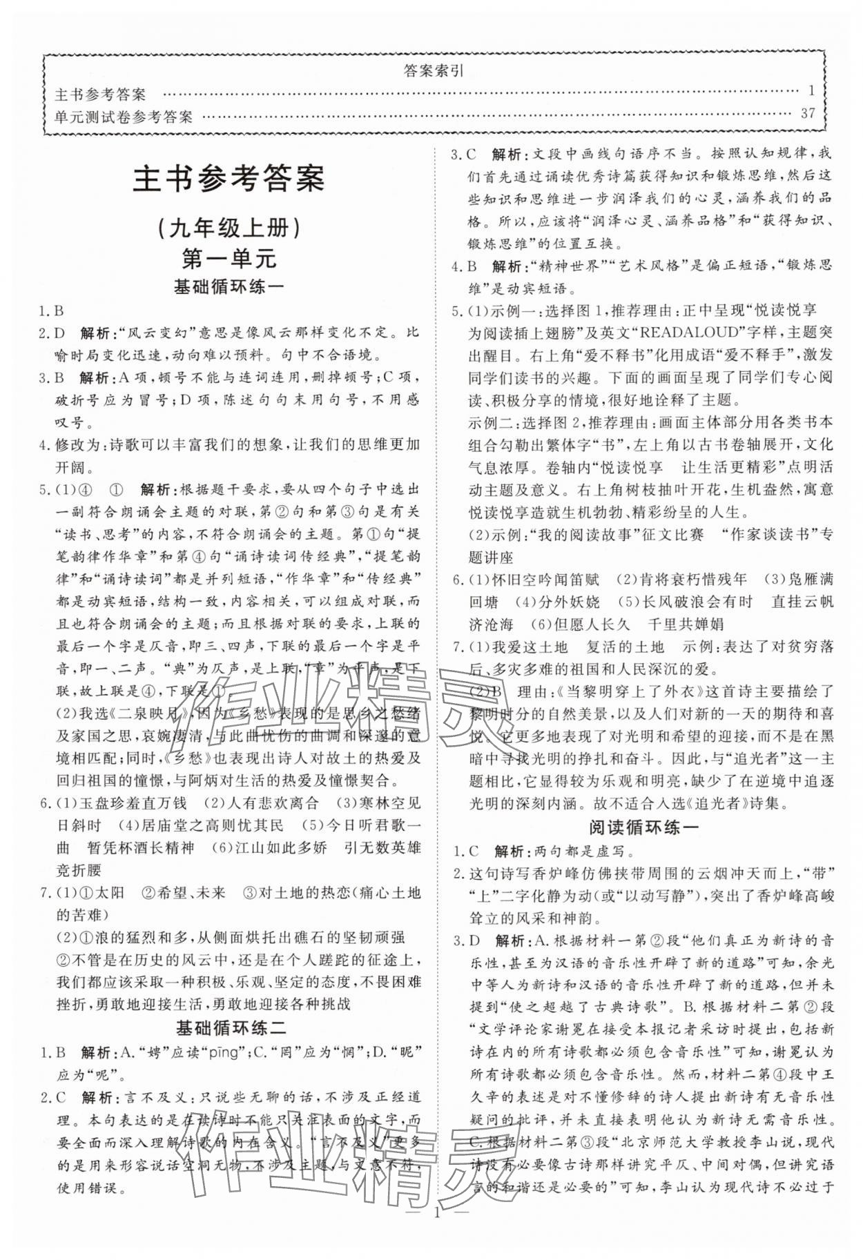2025年课堂过关循环练九年级语文上册人教版 第1页