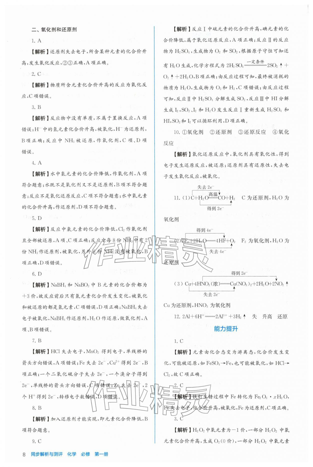 2025年人教金学典同步练习册同步解析与测评高中化学必修第一册 参考答案第8页
