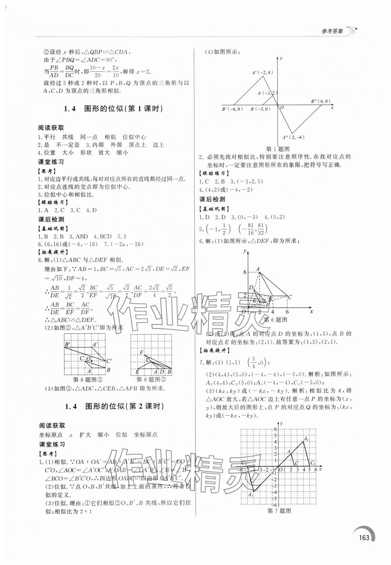 2025年初中同步练习册九年级数学上册青岛版&nbsp;参考答案第4页