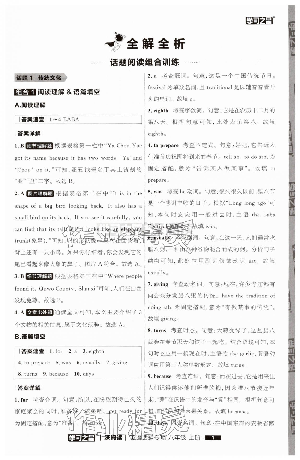 2025年学习之星深阅读八年级英语上册人教版 参考答案第1页
