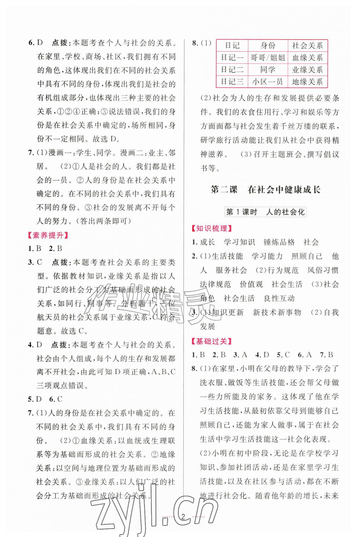 2026年三维数字课堂八年级道德与法治上册人教版&nbsp;第2页