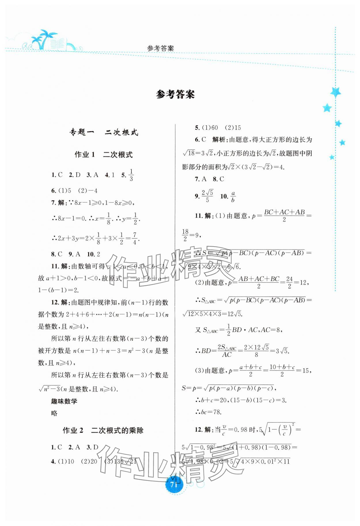 2024年暑假作業(yè)知識(shí)出版社八年級(jí)數(shù)學(xué) 第1頁(yè)