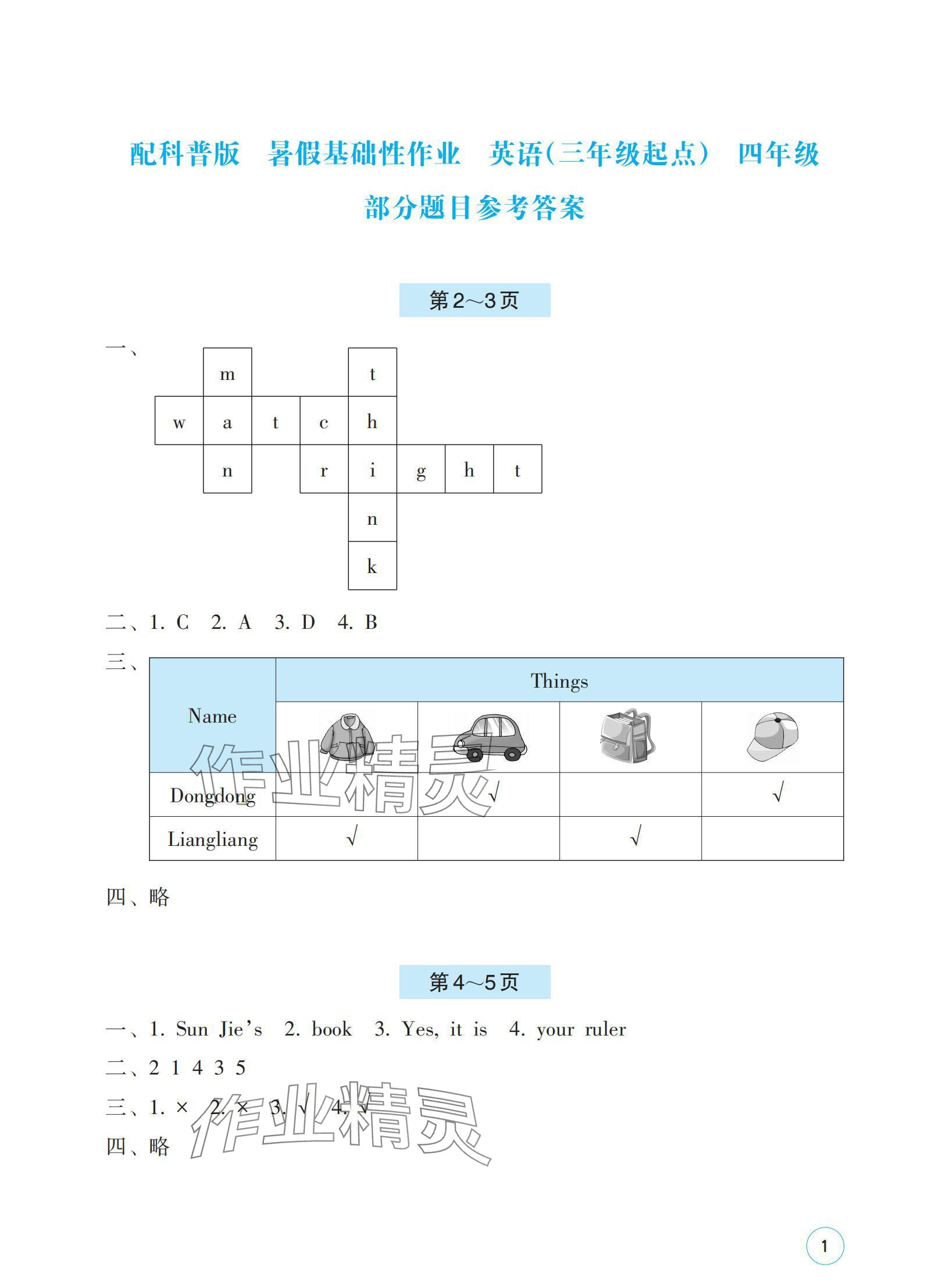 2024年暑假基础性作业四年级英语科普版 参考答案第1页