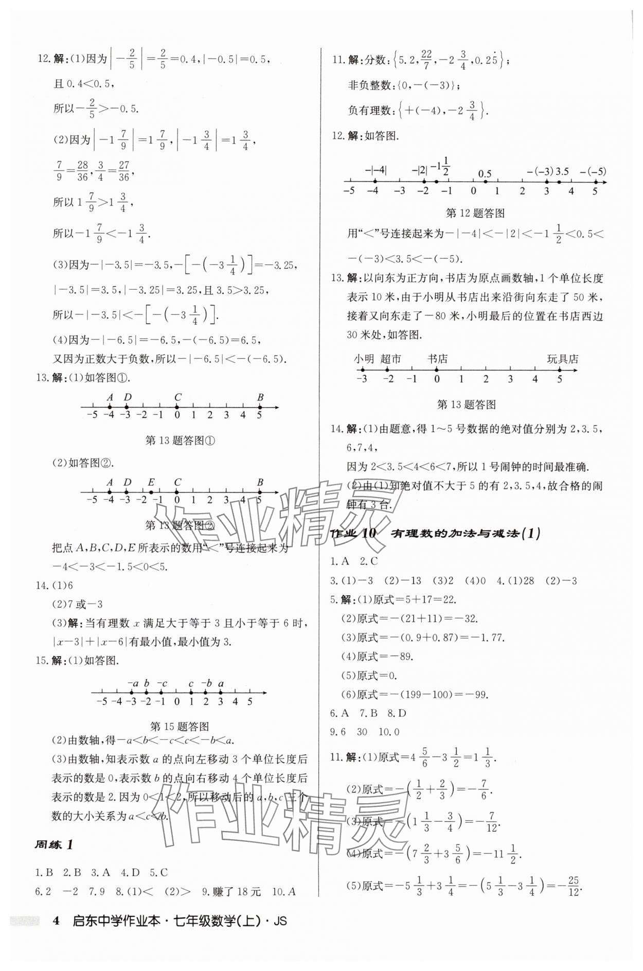 2025年啟東中學(xué)作業(yè)本七年級數(shù)學(xué)上冊江蘇版 第4頁
