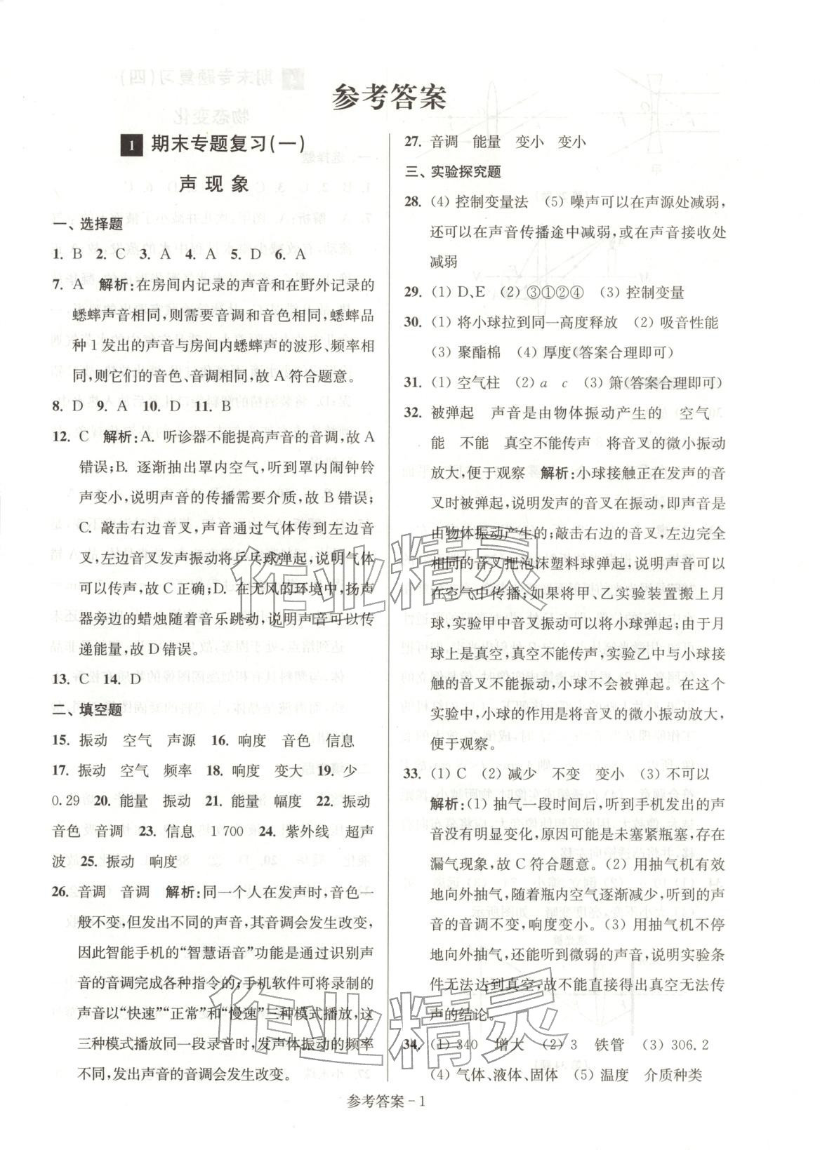 2025年期末突破名牌中学一卷通八年级物理上册苏科版 第1页