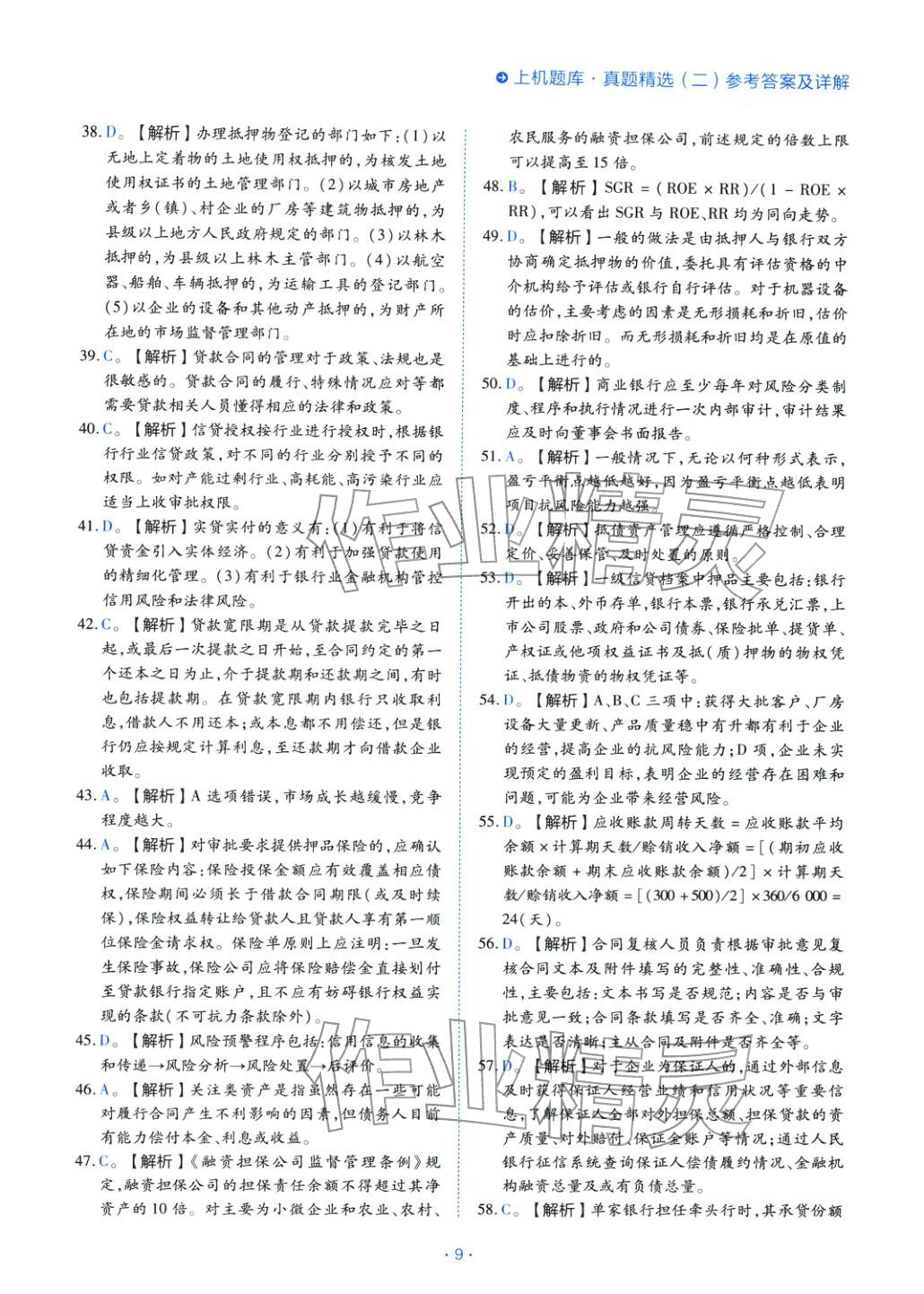 2025年銀行業(yè)專業(yè)實務(wù)公司信貸&nbsp;第9頁