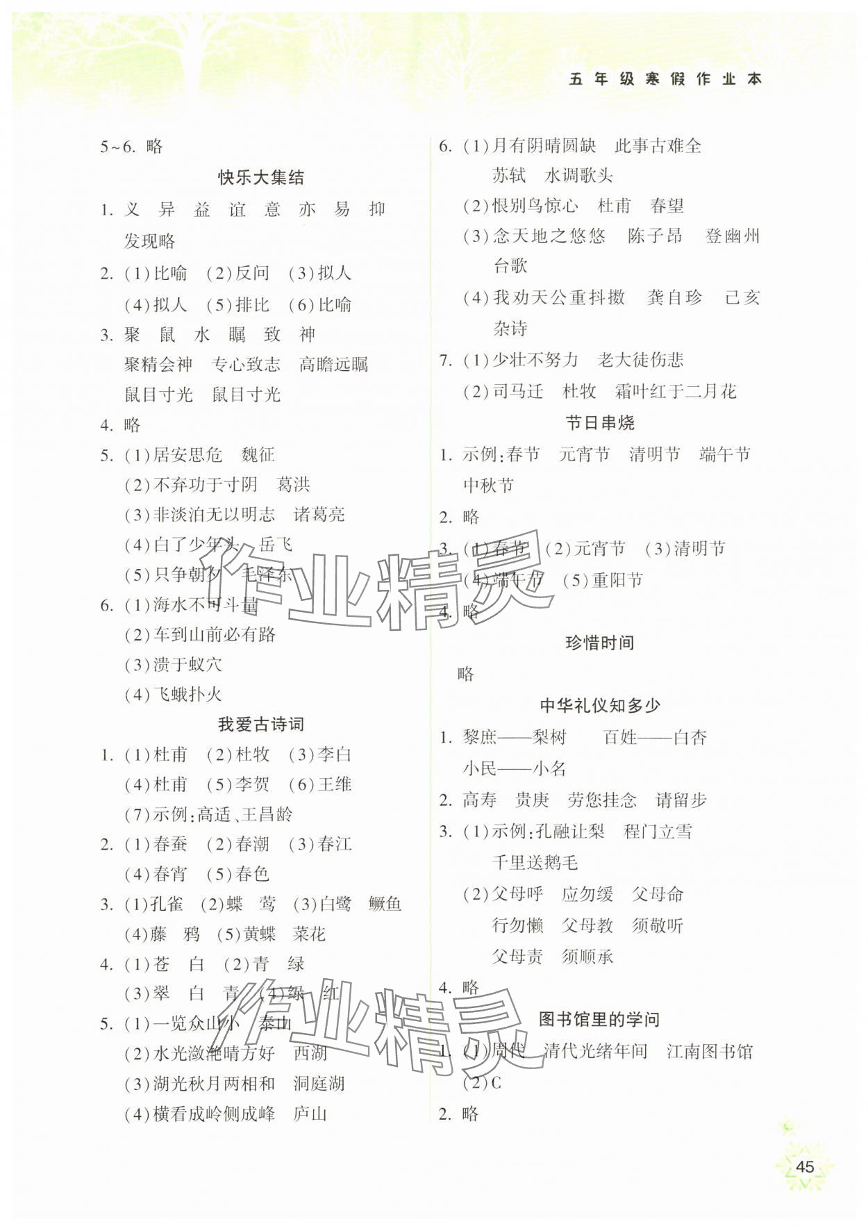 年寒假作业本希望出版社五年级语文人教版 参考答案第2页