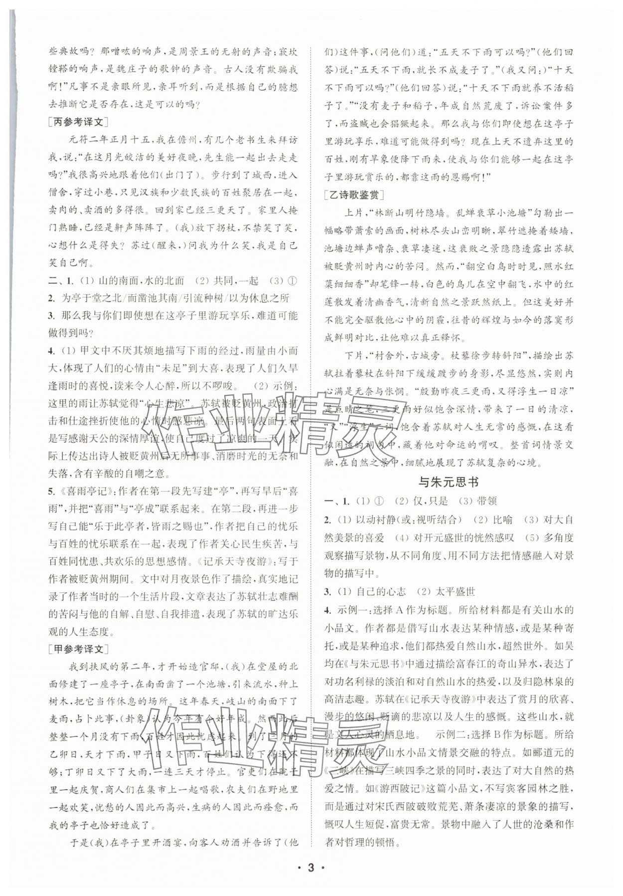 2025年通城學(xué)典初中語(yǔ)文閱讀組合訓(xùn)練八年級(jí)上冊(cè)江蘇專(zhuān)版 第3頁(yè)